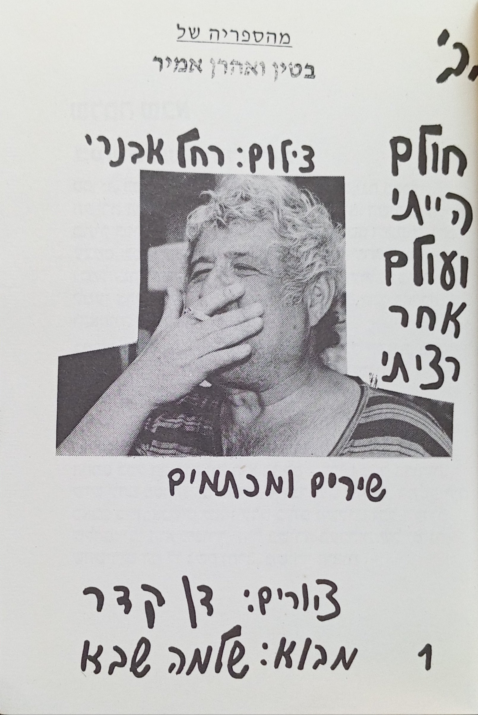 חולם הייתי ועולם אחר רציתי: שירים ומכתמים / מוקדש לאהרן אמיר ע"י המשורר