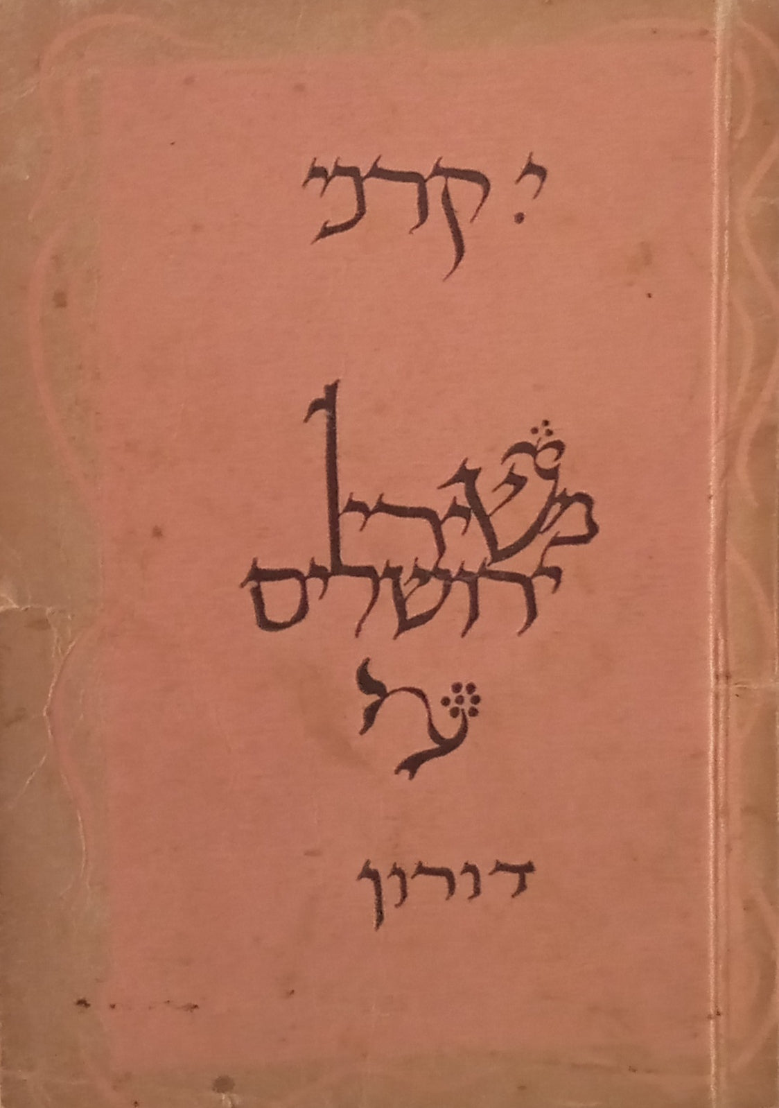 ירושלים: מחזור שירים / מוקדש לאברהם קריב ע"י המשורר