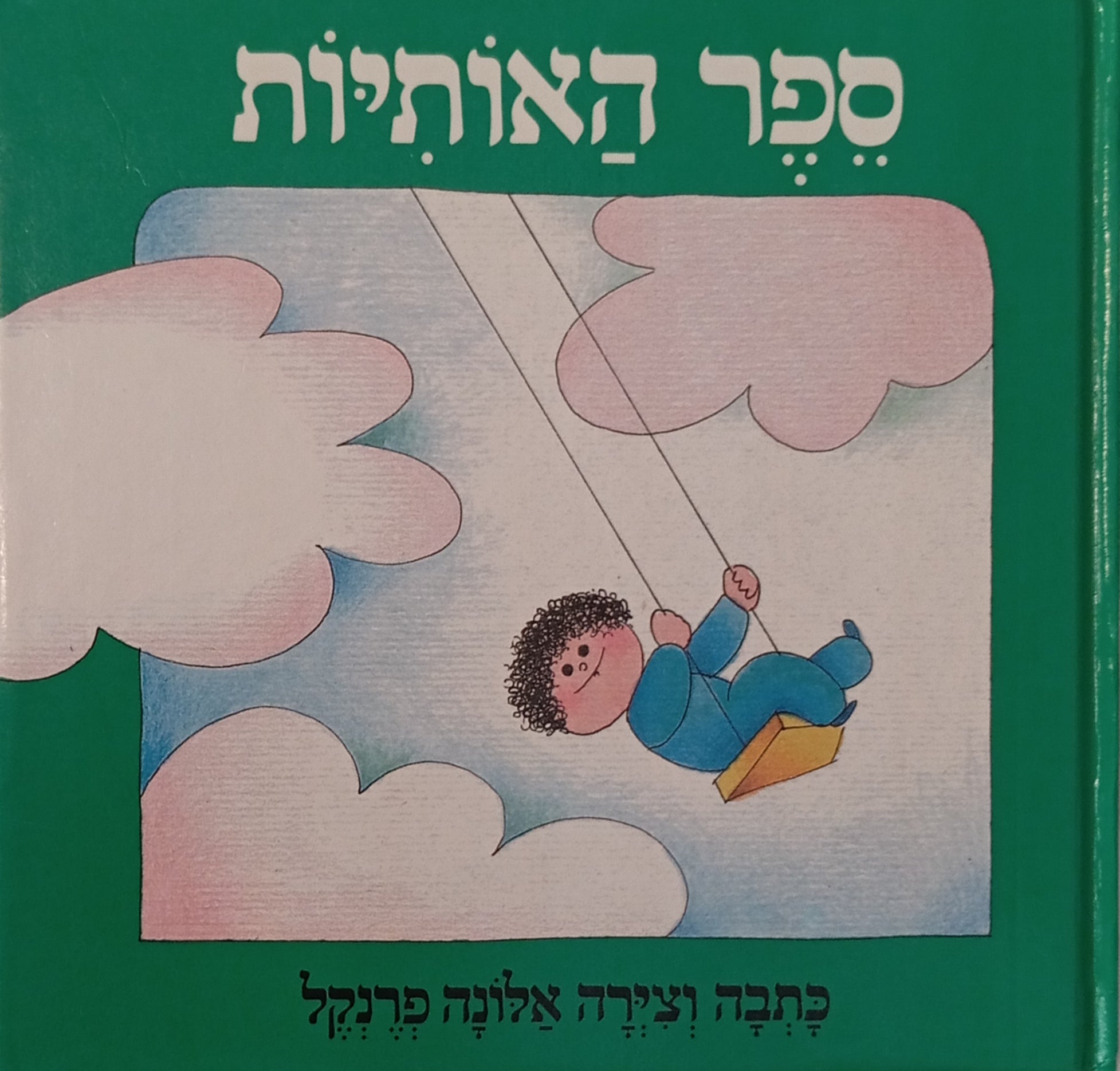 ספר האותיות / חתום ע"י המחברת