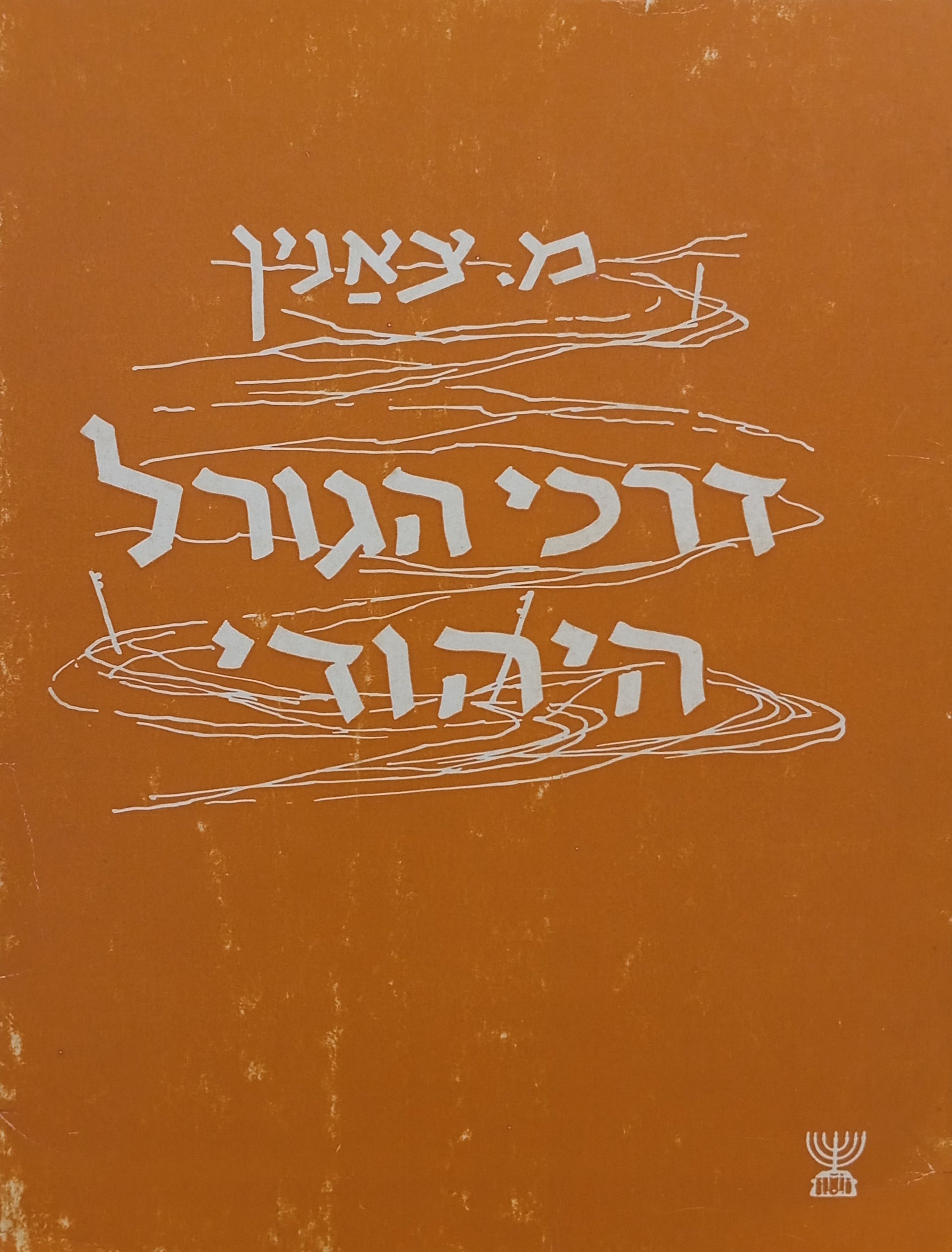 דרכי הגורל היהודי: מסות / מוקדש ע"י המחבר