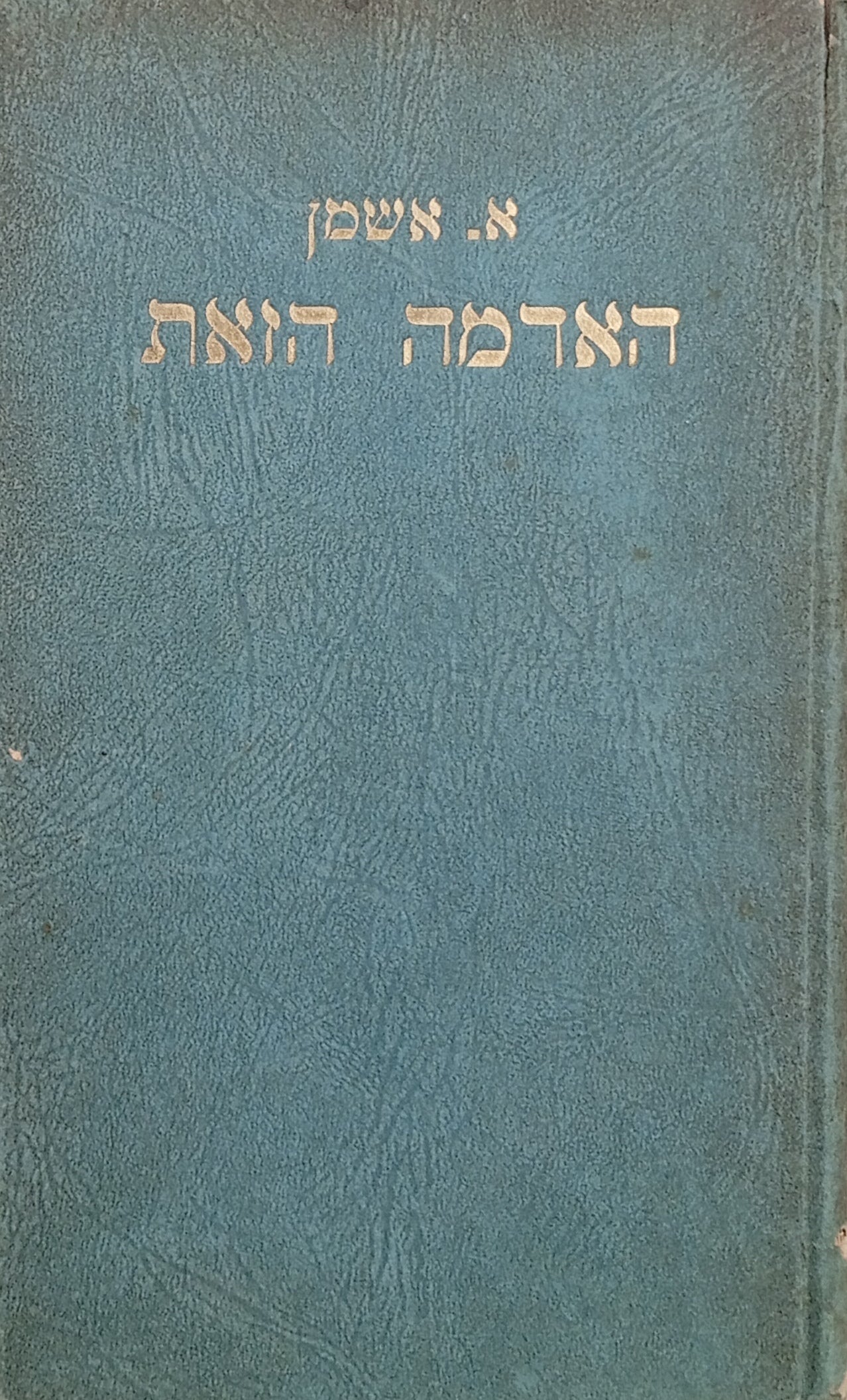 האדמה הזאת: מחזה מחיי הארץ / חתום מוקדש לאנדה פינקרפלד ע"י המחבר