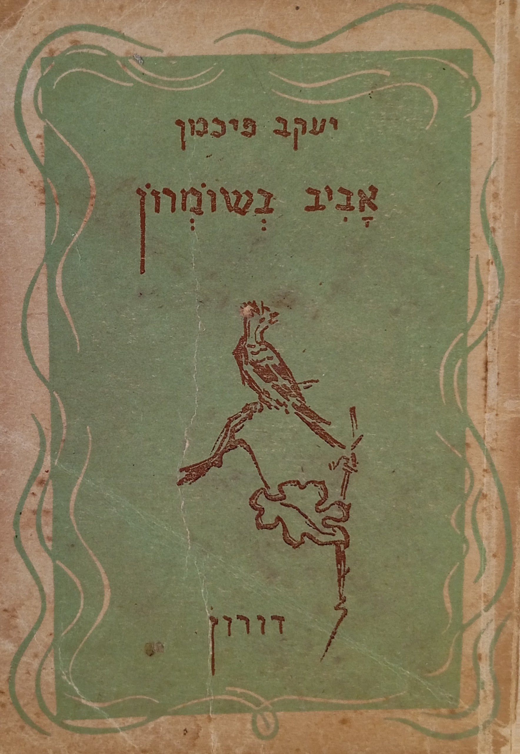 אביב בשומרון / מוקדש ע"י המשורר