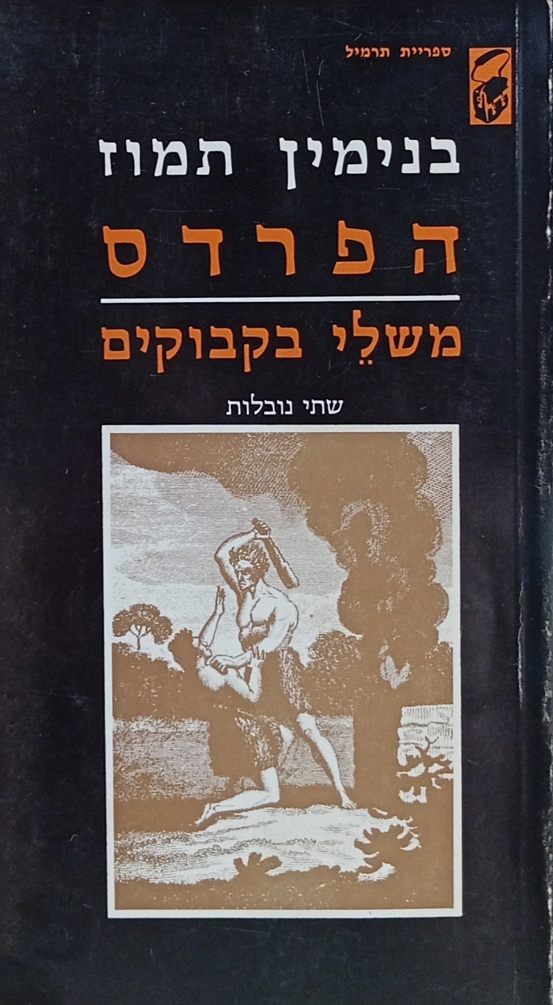הפרדס ; משלי בקבוקים : שתי נובלות / חתום ומוקדש ע"י הסופר
