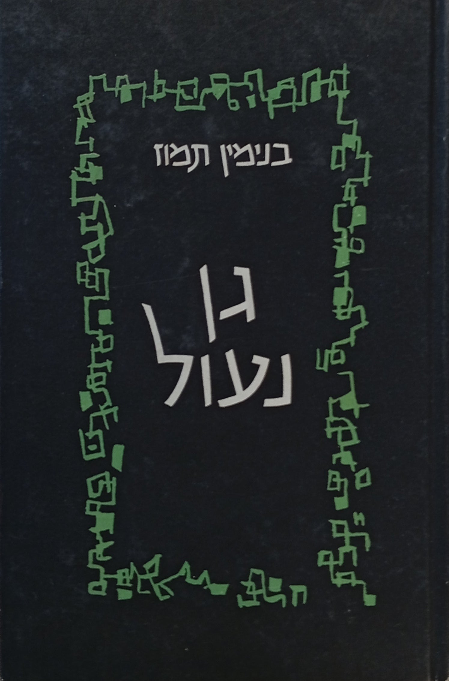 גן נעול / רישומים: יוסל ברגנר / חתום ומוקדש ע"י הסופר וע"י האמן