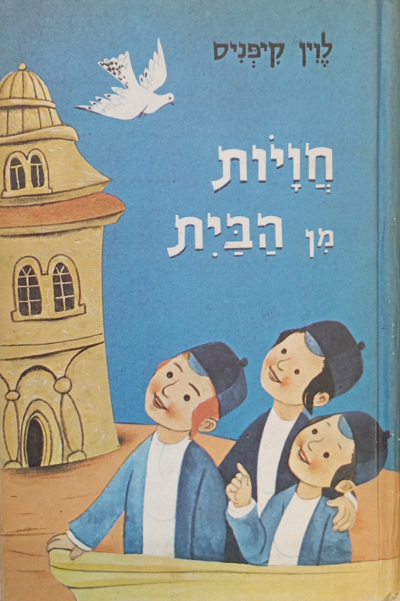 חוויות מן הבית / ציורים: הנריק הכטקופף / מוקדש לנורית גוברין ע"י הסופר