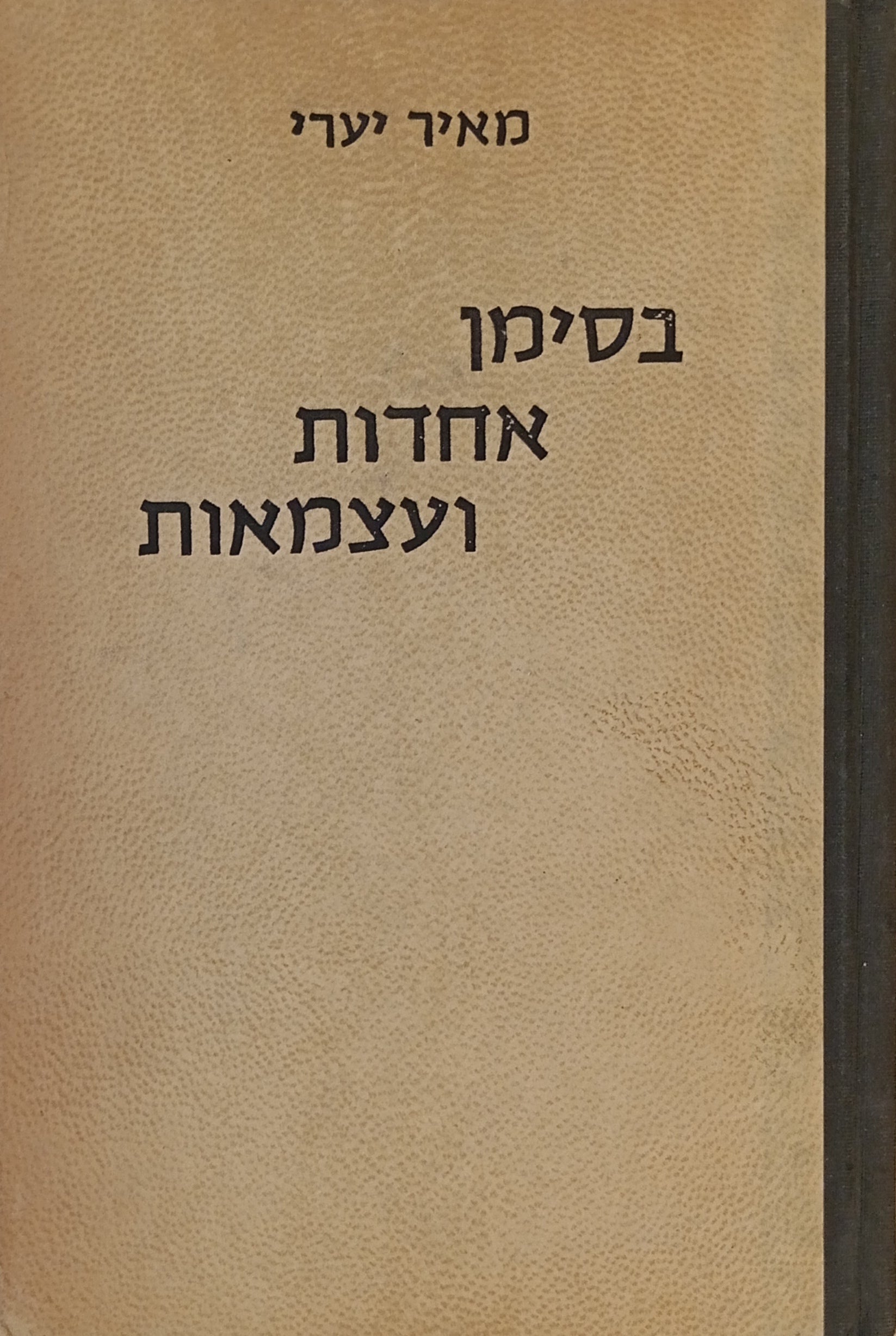 בסימן אחדות ועצמאות / ראשי-פרקים לוועידה החמישית של מפלגת הפועלים המאוחדת / מוקדש ע"י המחבר