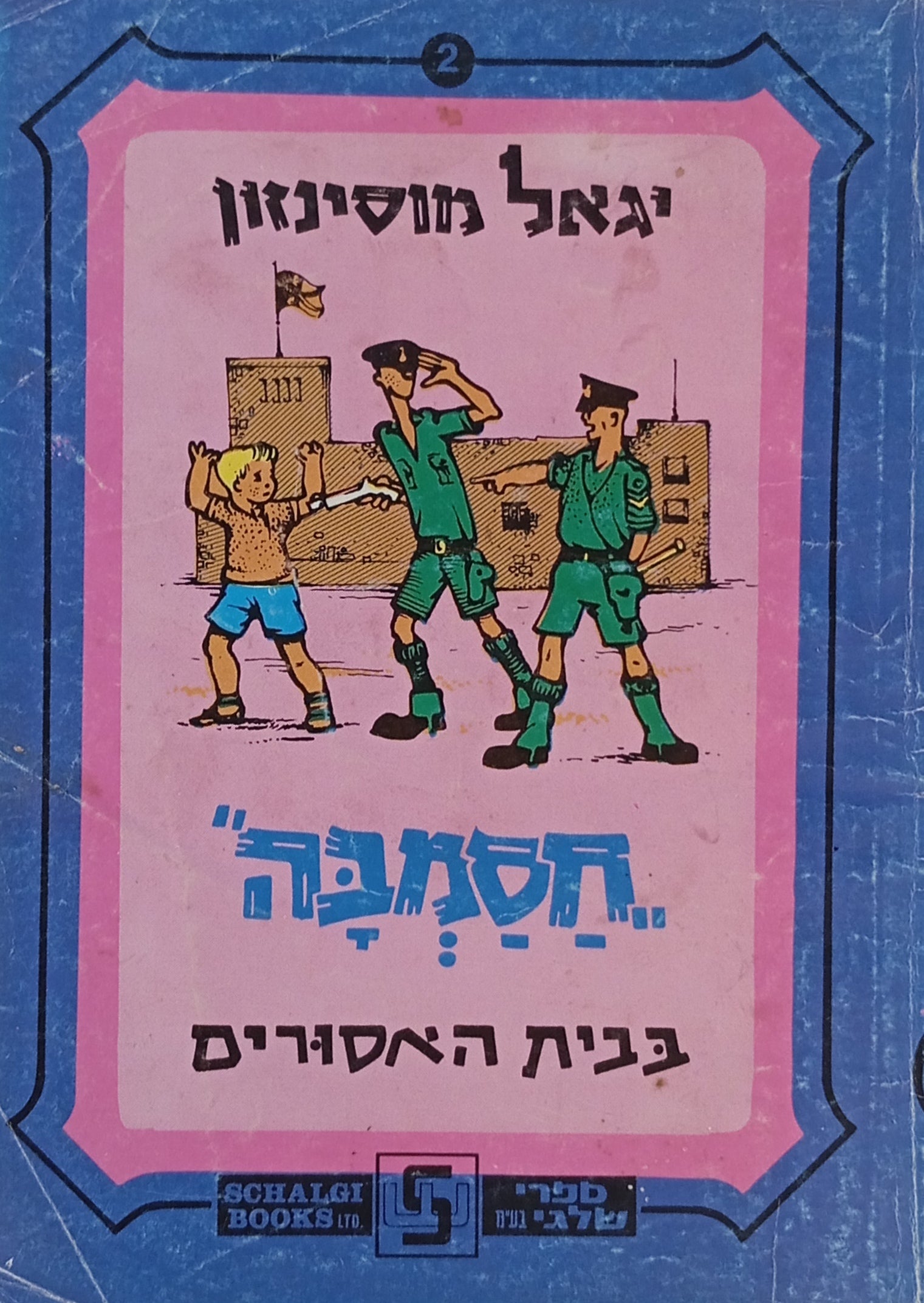 חסמבה 2 : בבית האסורים