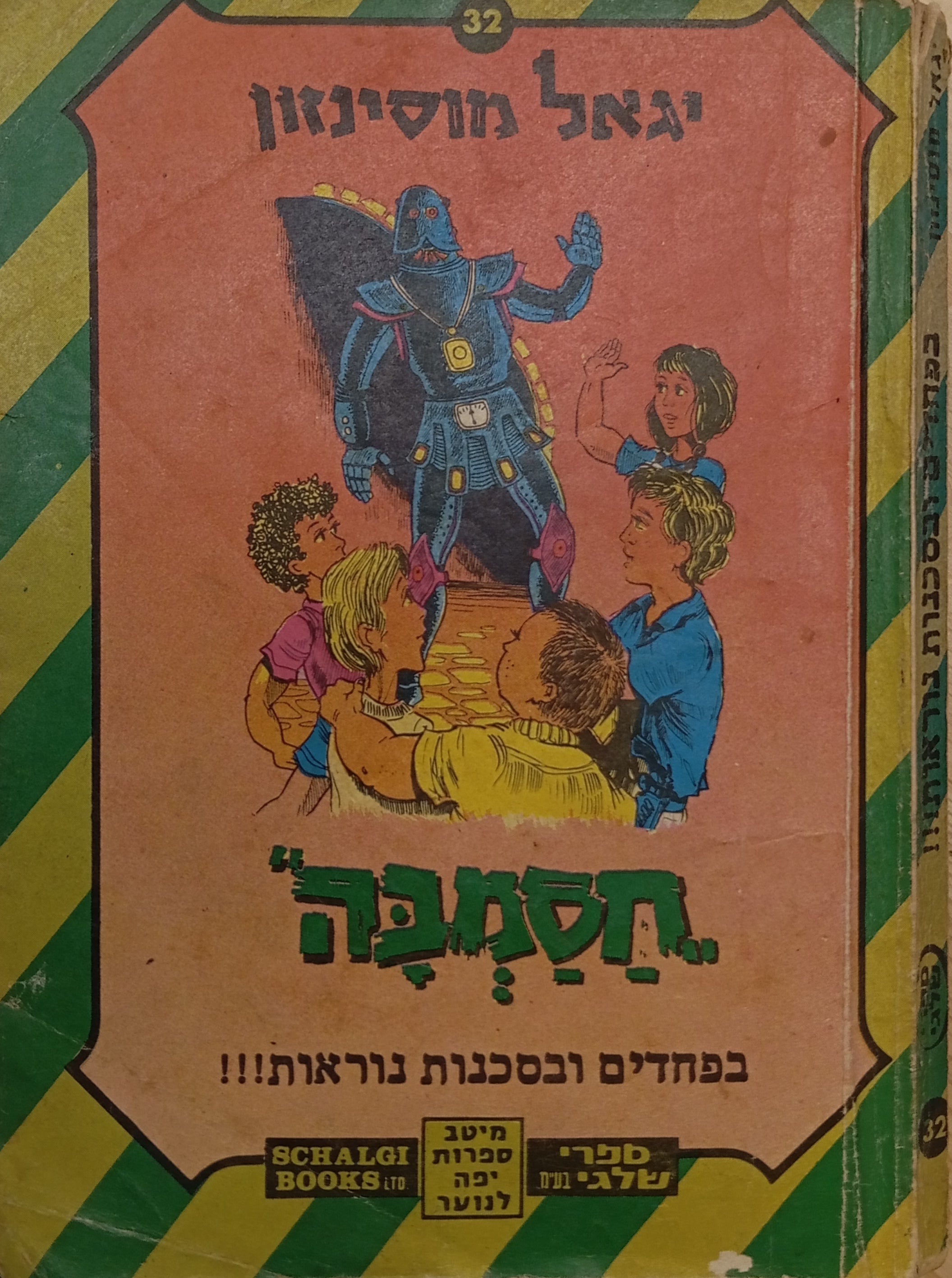 חסמבה 32 : בפחדים ובסכנות נוראות / מוקדש ע"י המחבר