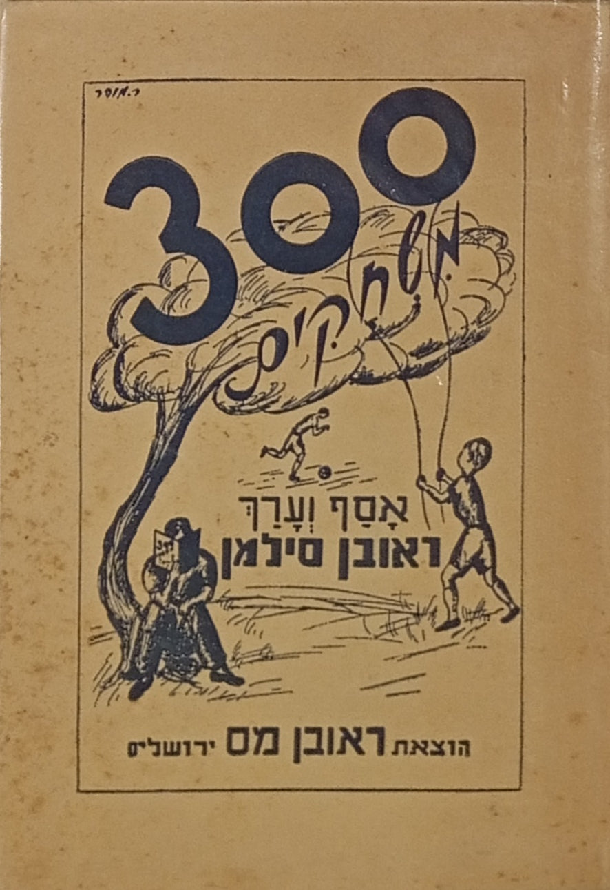300 משחקים / לבתי ספר, לאגודות נוער ולמשפחה / חתום ומוקדש ע"י המחבר