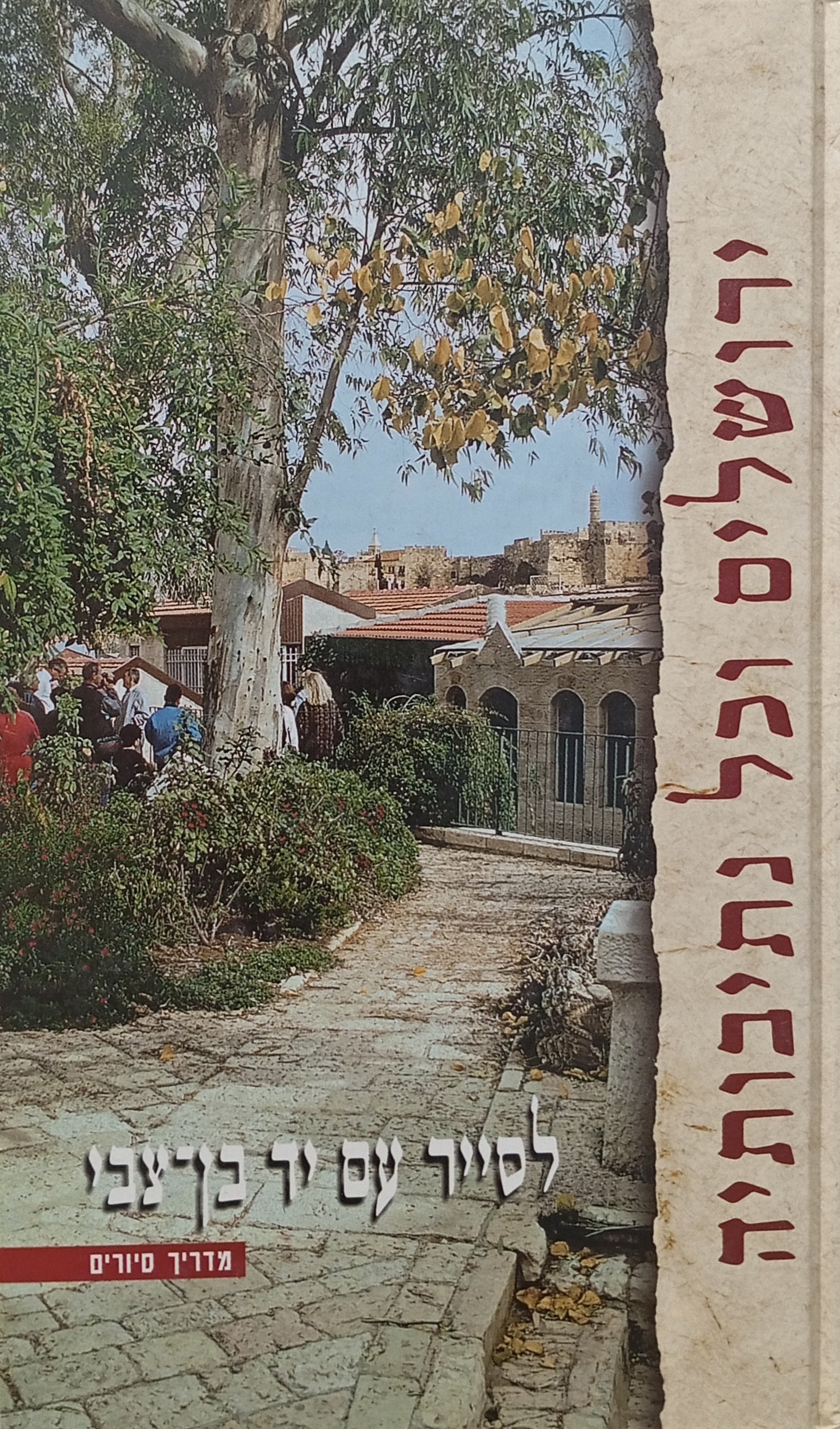 ירושלים וכל נתיבותיה: מדריך סיורים / לסייר עם יד יצחק בן-צבי