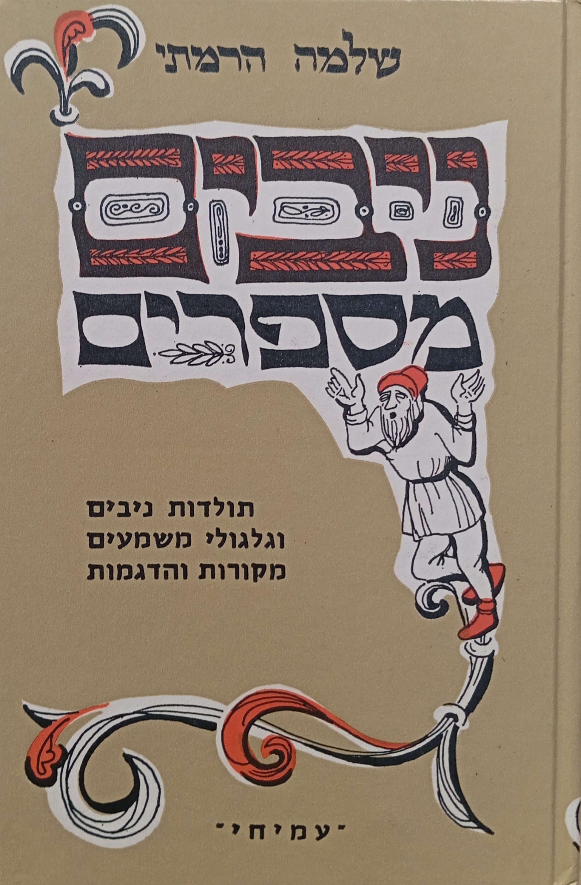 ניבים מספרים / תולדות ניבים וגלגולי משמעים, מקורות והדגמות
