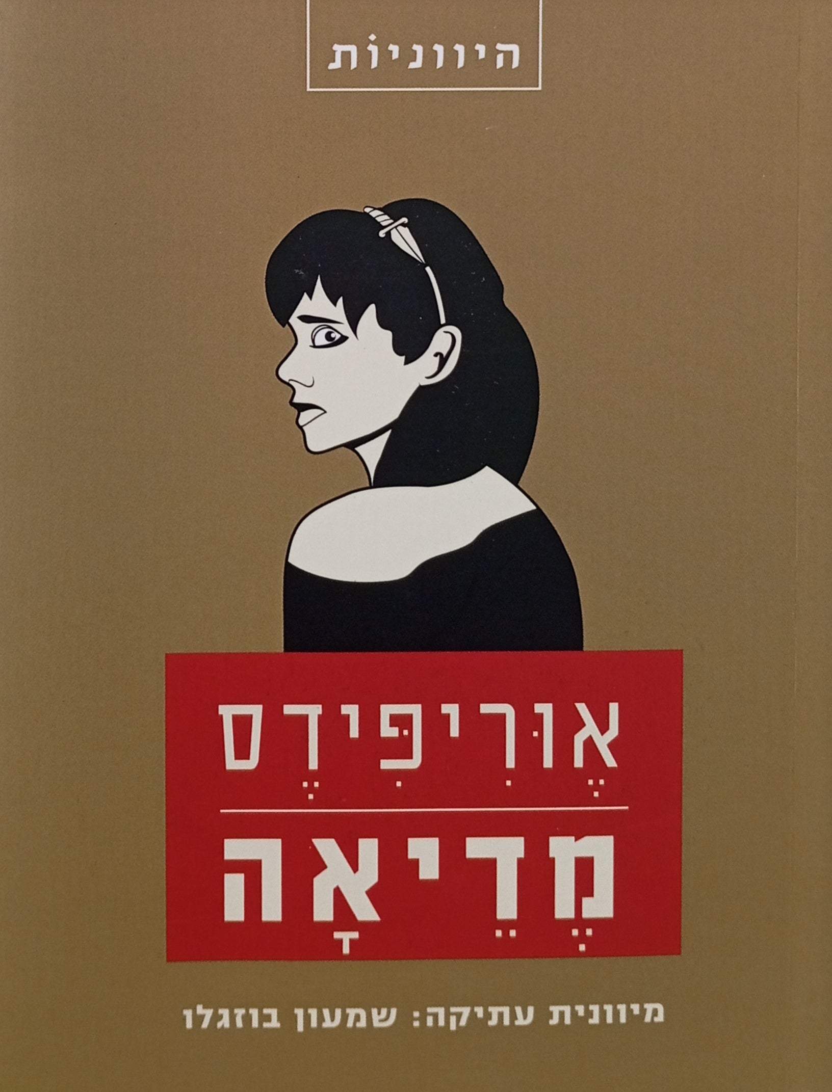 מדיאה / תרגום שמעון בוזגלו