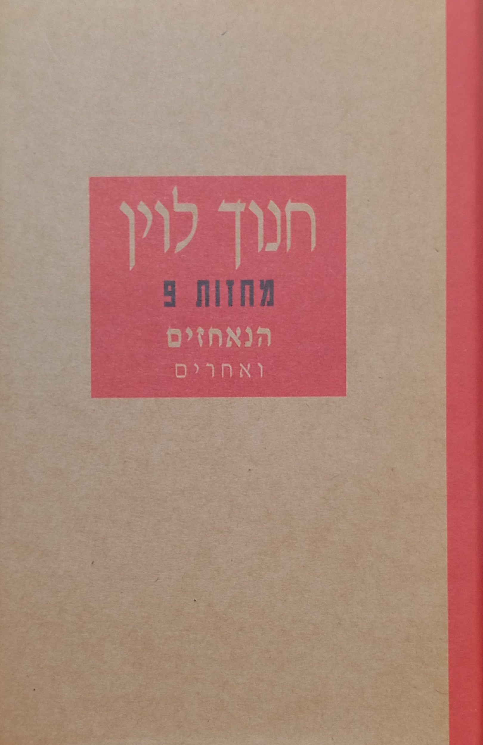 מחזות 9 / הנאחזים ואחרים