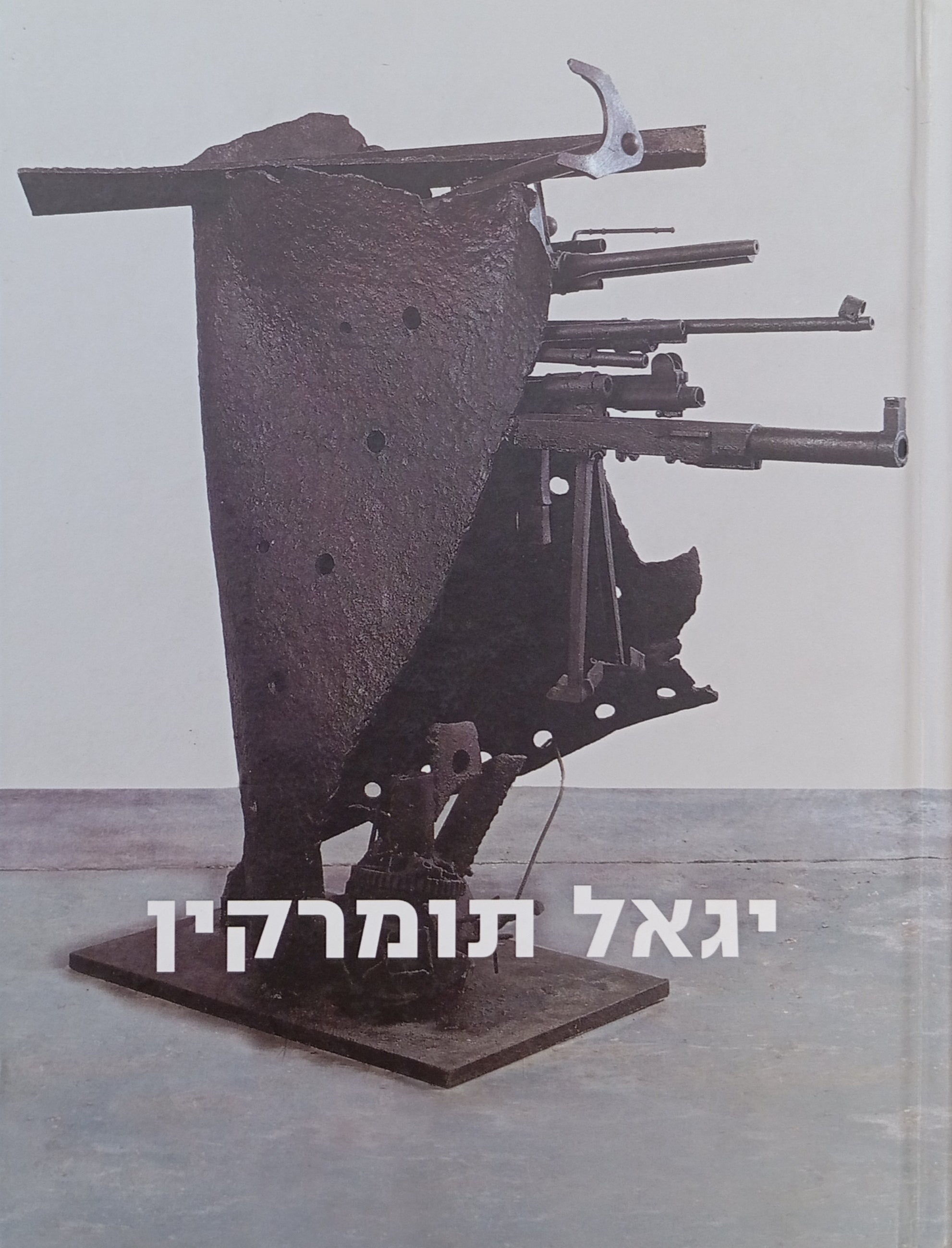 יגאל תומרקין