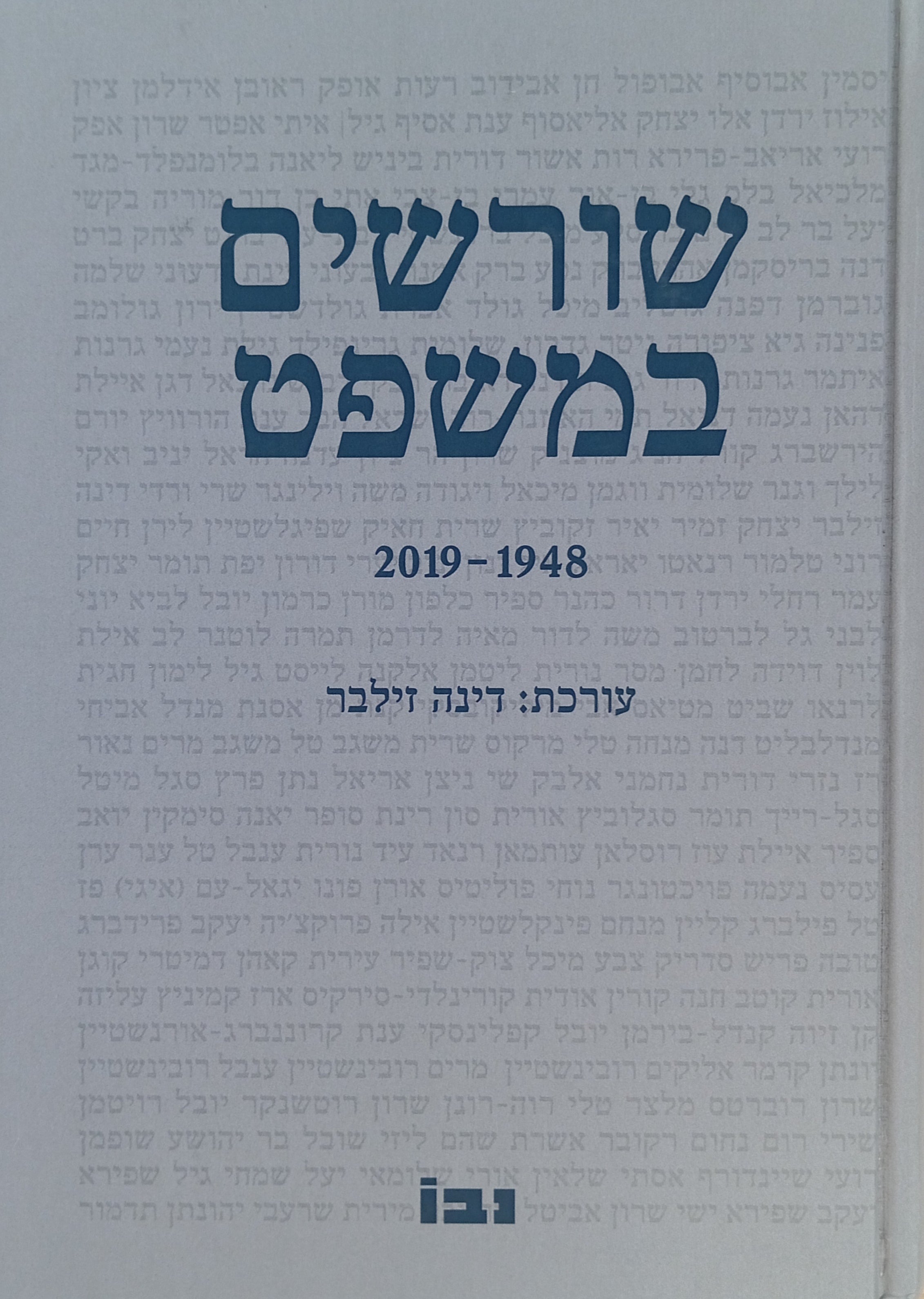 שורשים במשפט, 1948-2019