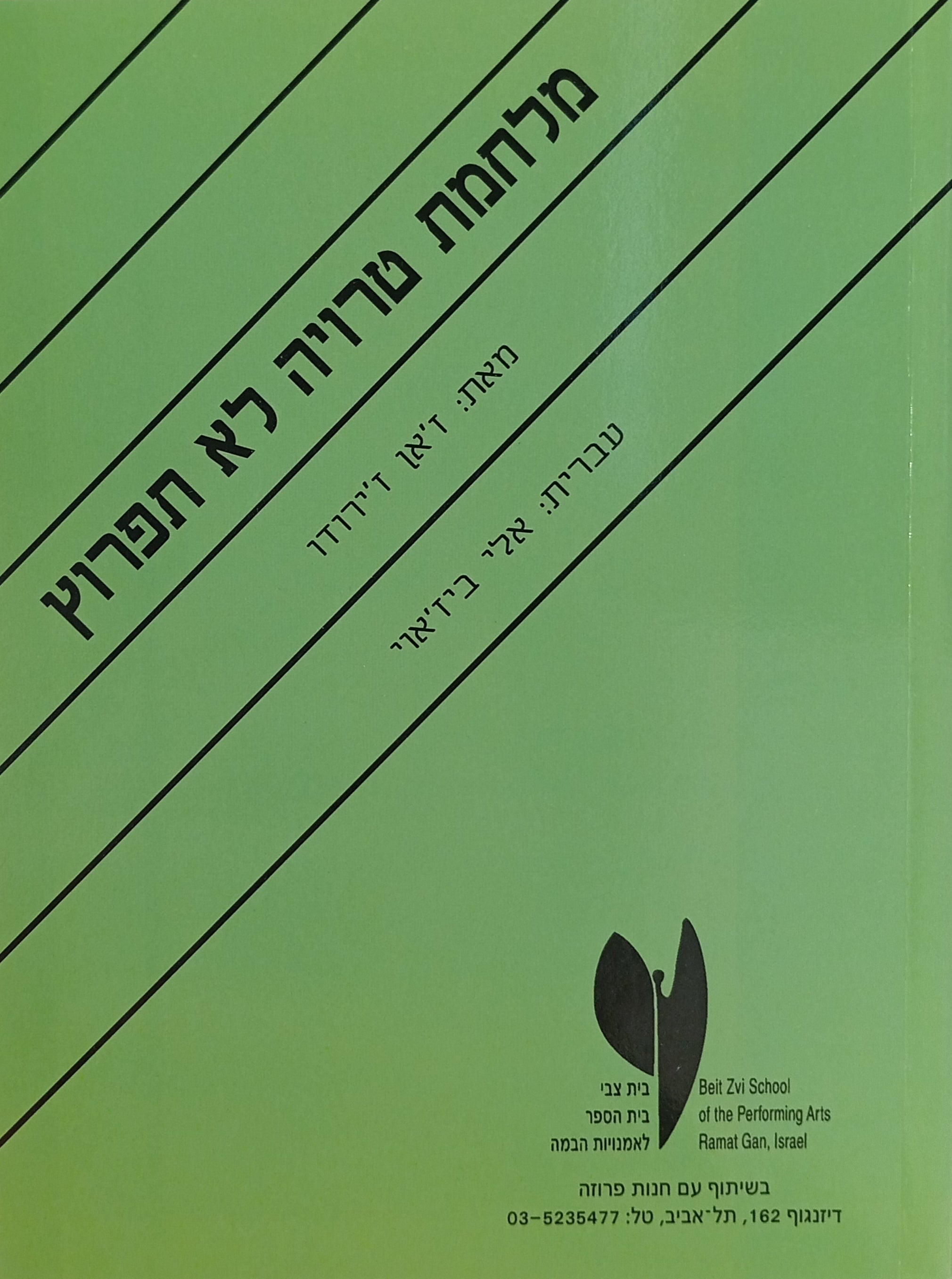 מלחמת טרויה לא תפרוץ / תרגום אלי ביז'אווי