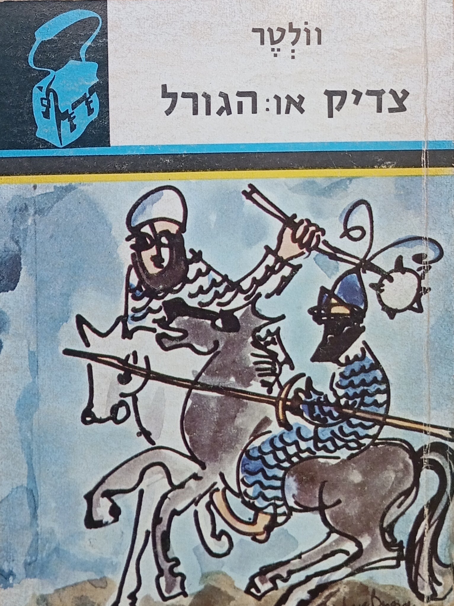 צדיק, או: הגורל / תרגום אהרן ראובני / "ספרית תרמיל"