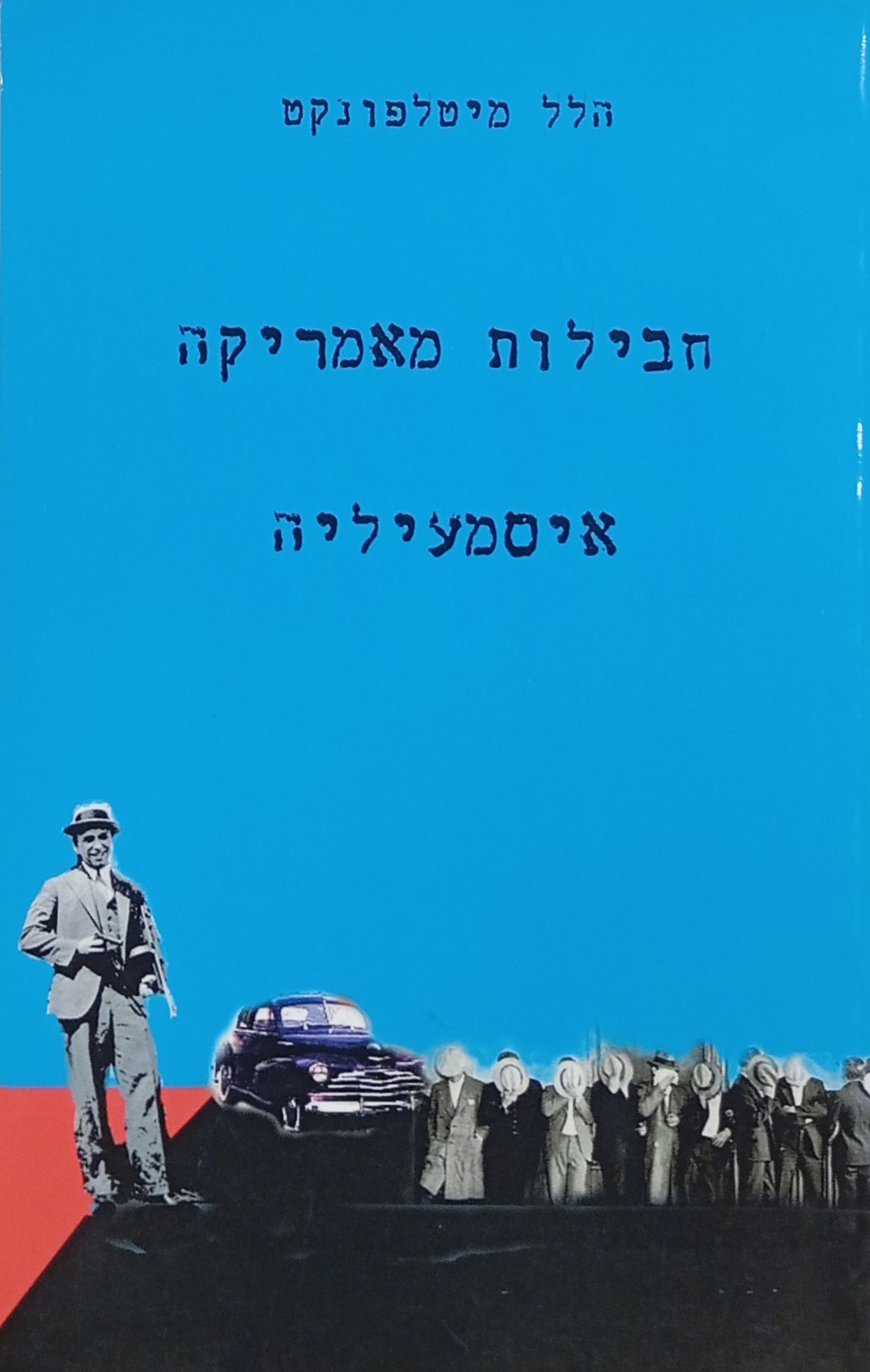 חבילות מאמריקה ; איסמעיליה