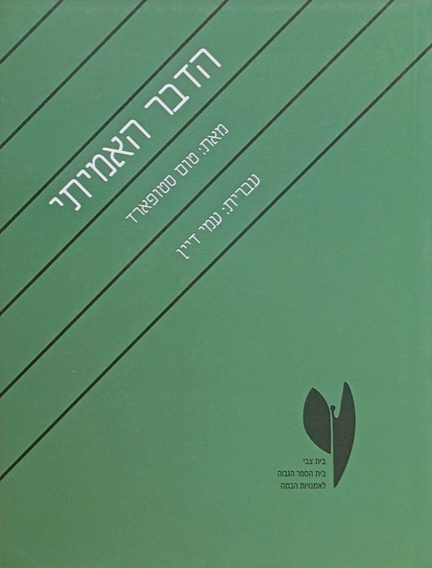 הדבר האמיתי / תרגום עמי דיין