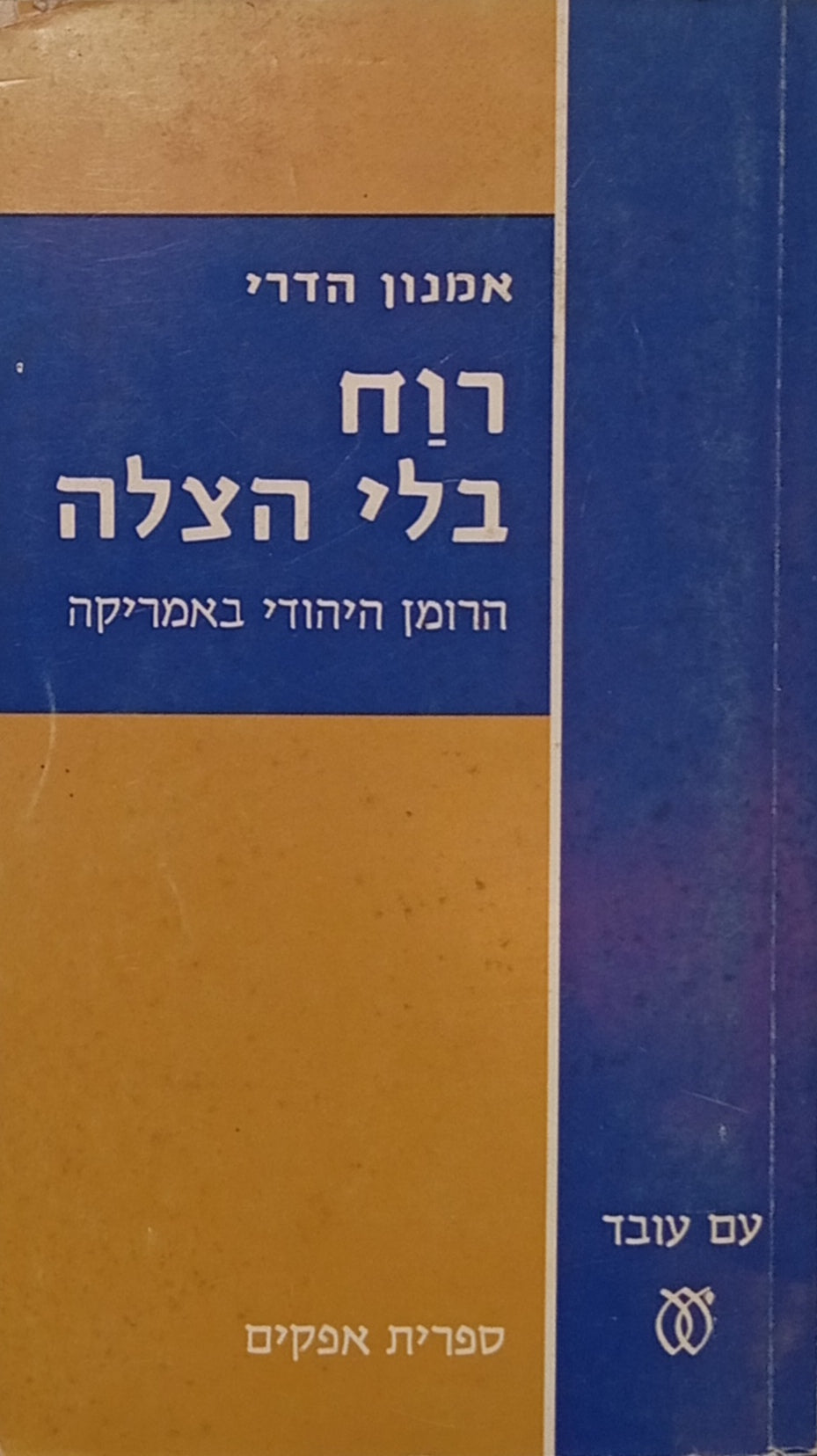 רוח בלי הצלה / הרומן היהודי באמריקה