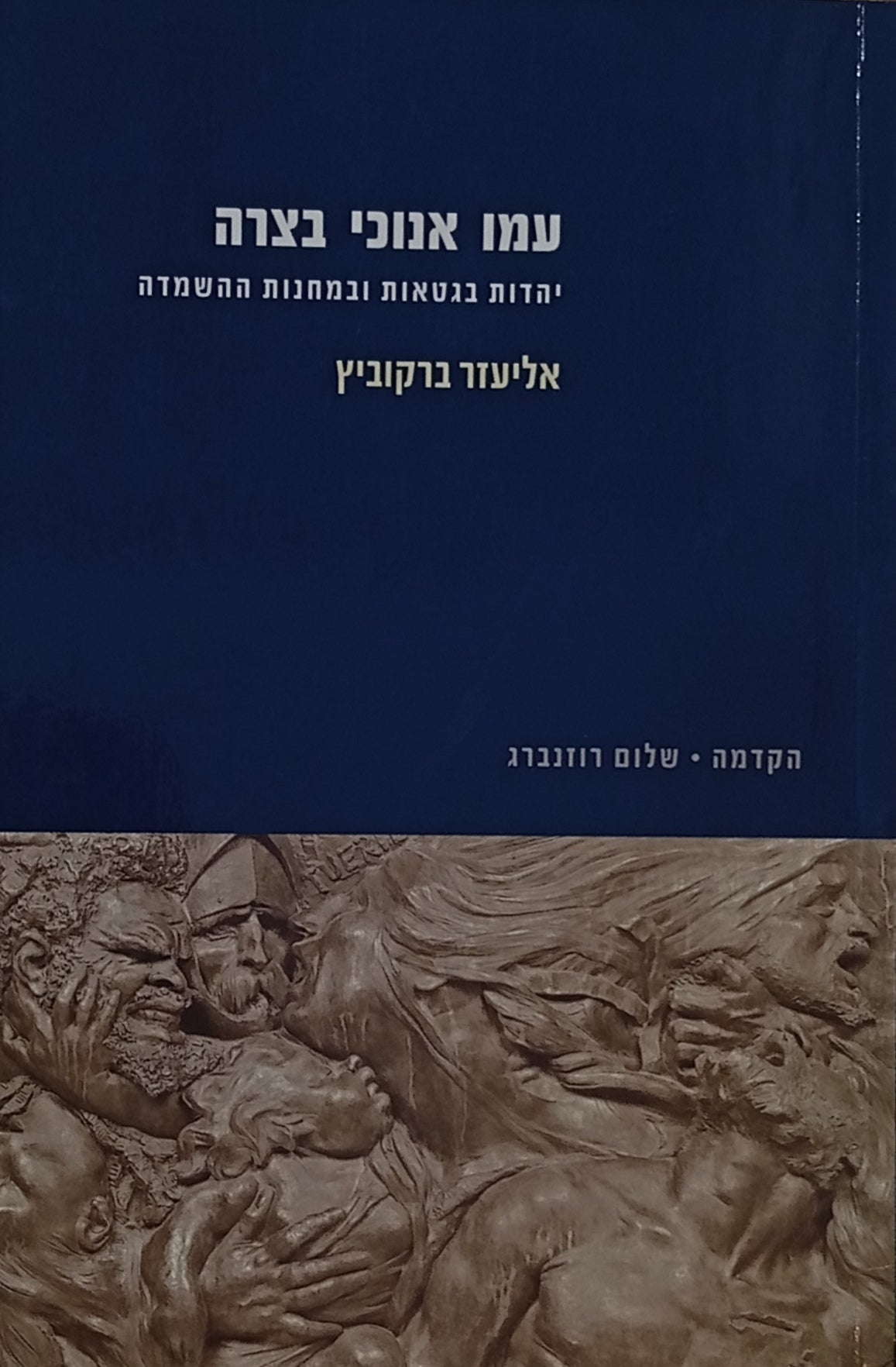 עמו אנוכי בצרה / יהדות בגטאות ובמחנות ההשמדה
