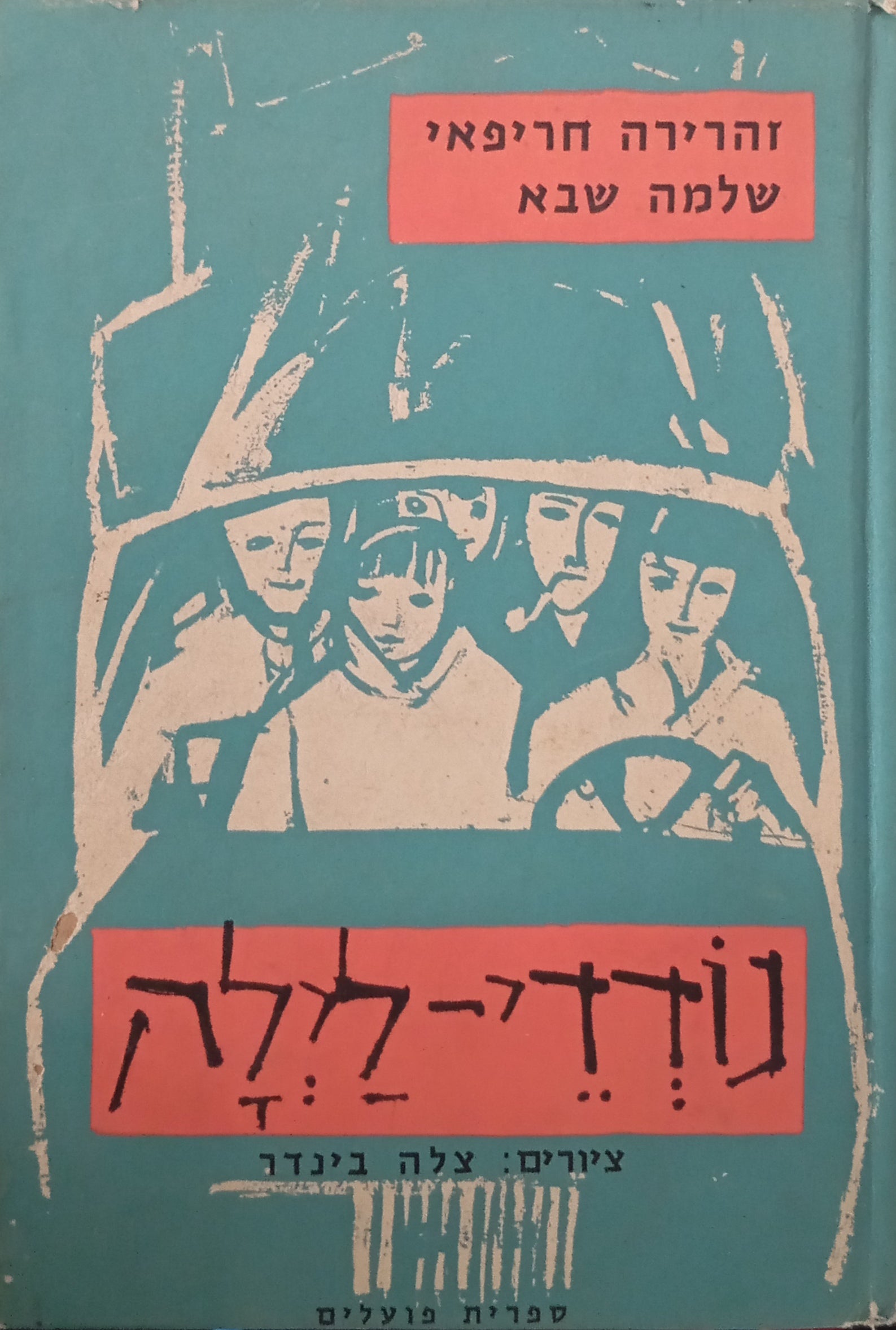 נודדי-לילה / ציורים: צלה בינדר / מוקדש ע"י זהרירה חריפאי