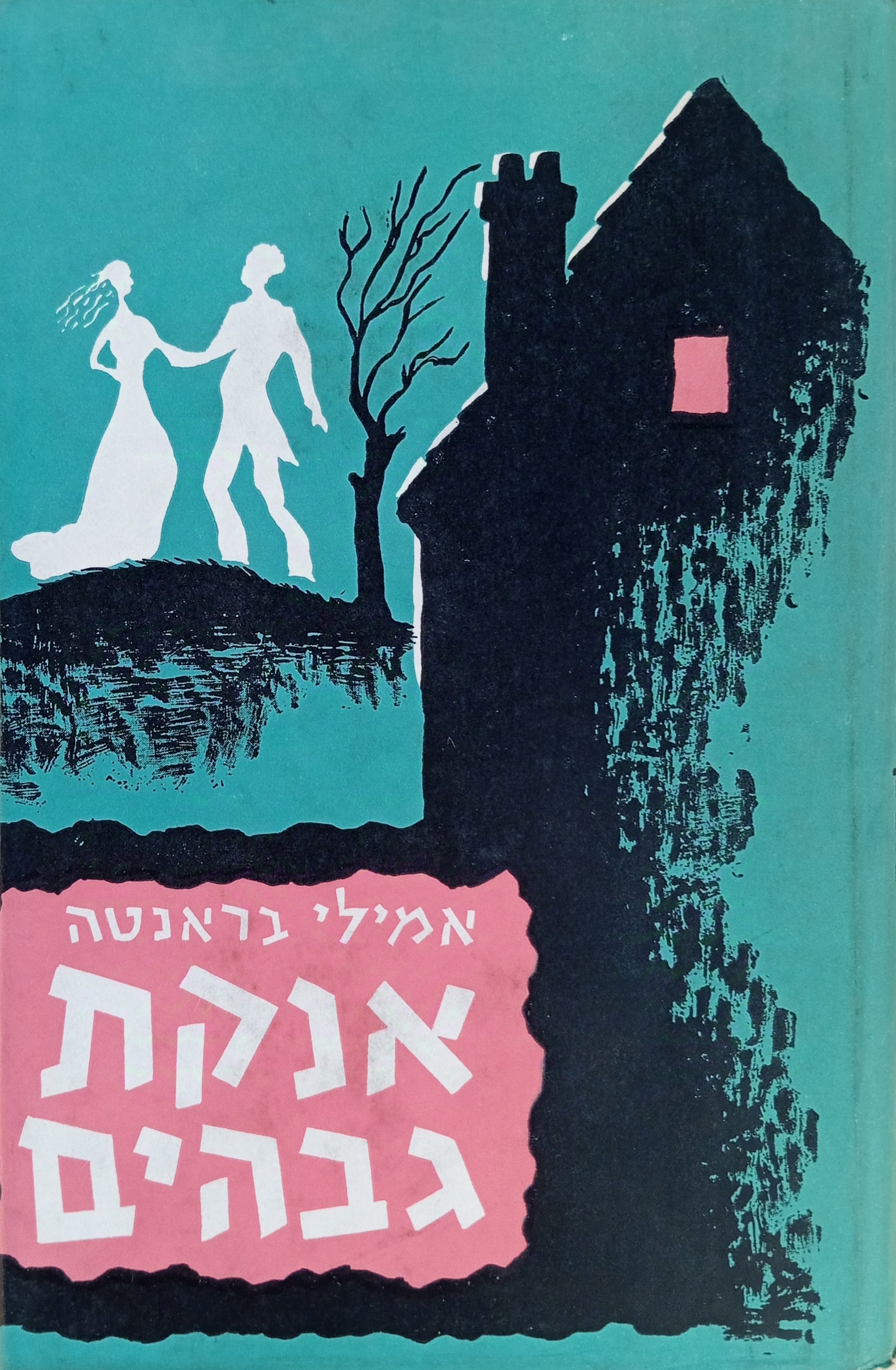 אנקת גבהים / תרגום אורי גמזו