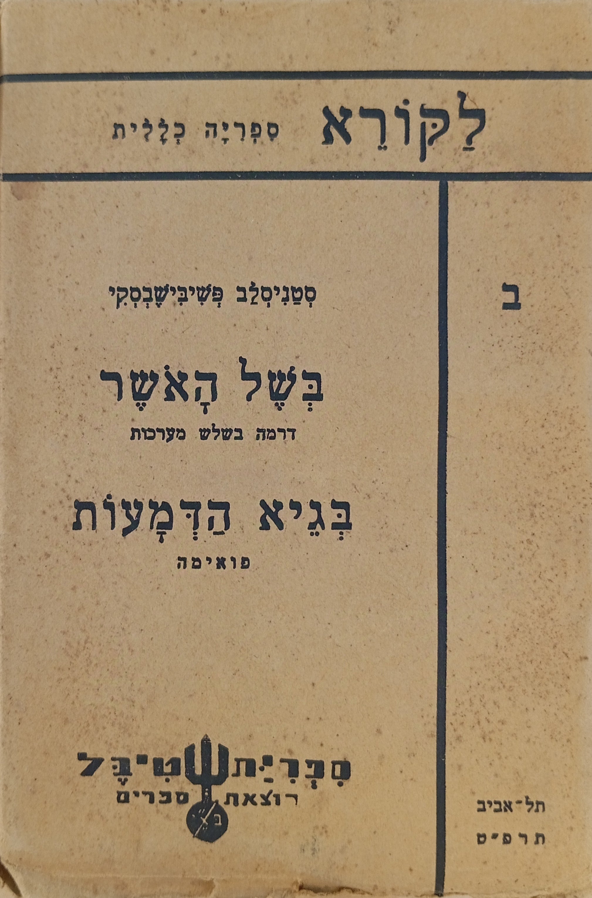 בשל האשר: דרמה בשלוש מערכות / בגיא הדמעות: פואימה