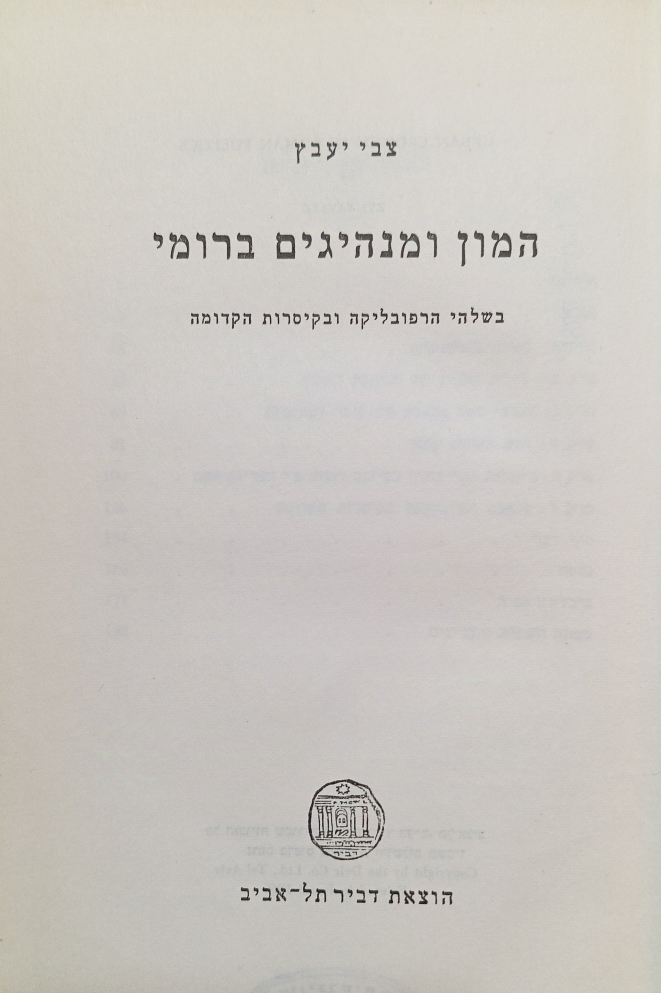 המון ומנהיגים ברומי / בשלהי הרפובליקה ובקיסרות הרמית