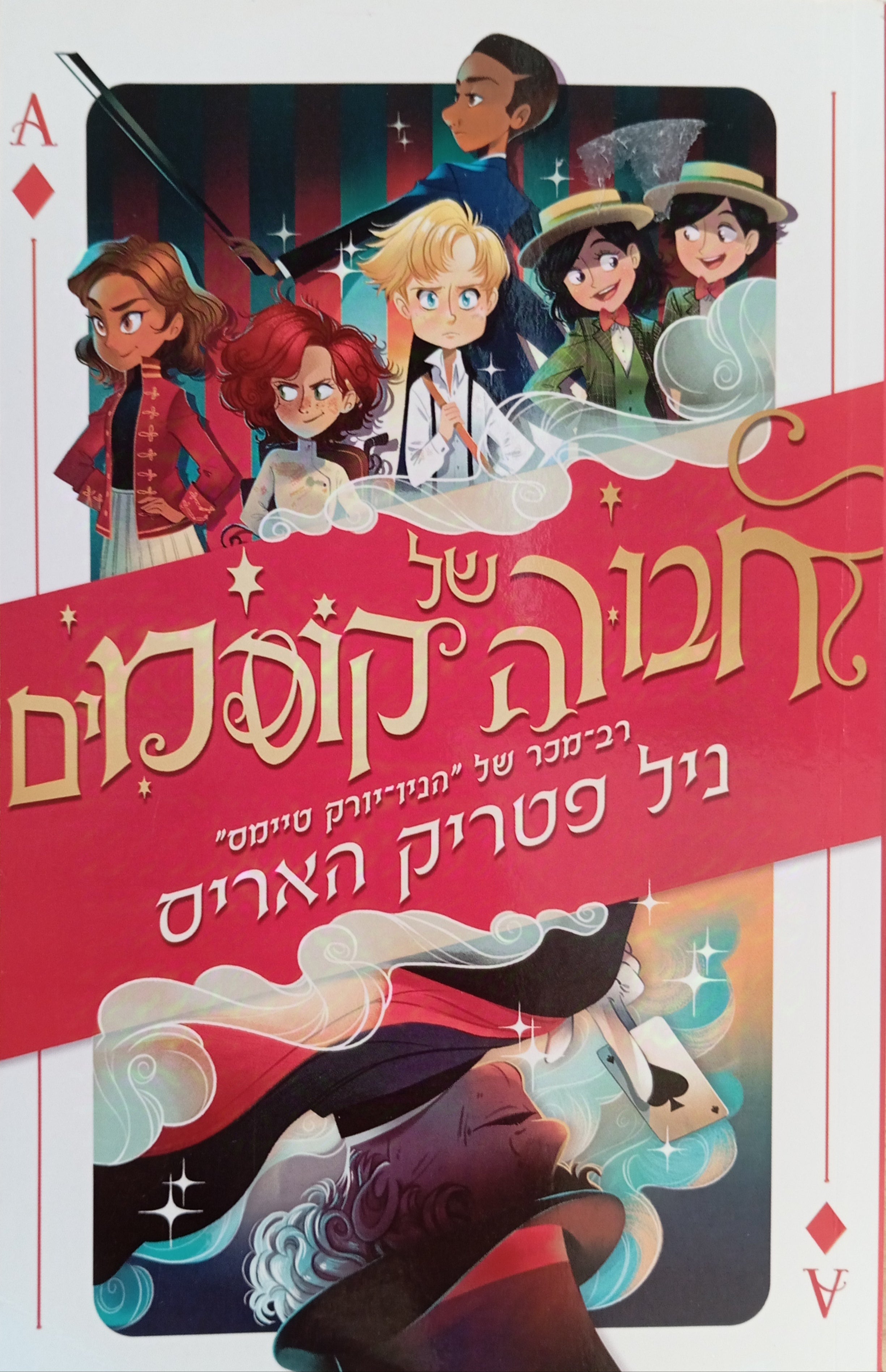 חבורה של קוסמים