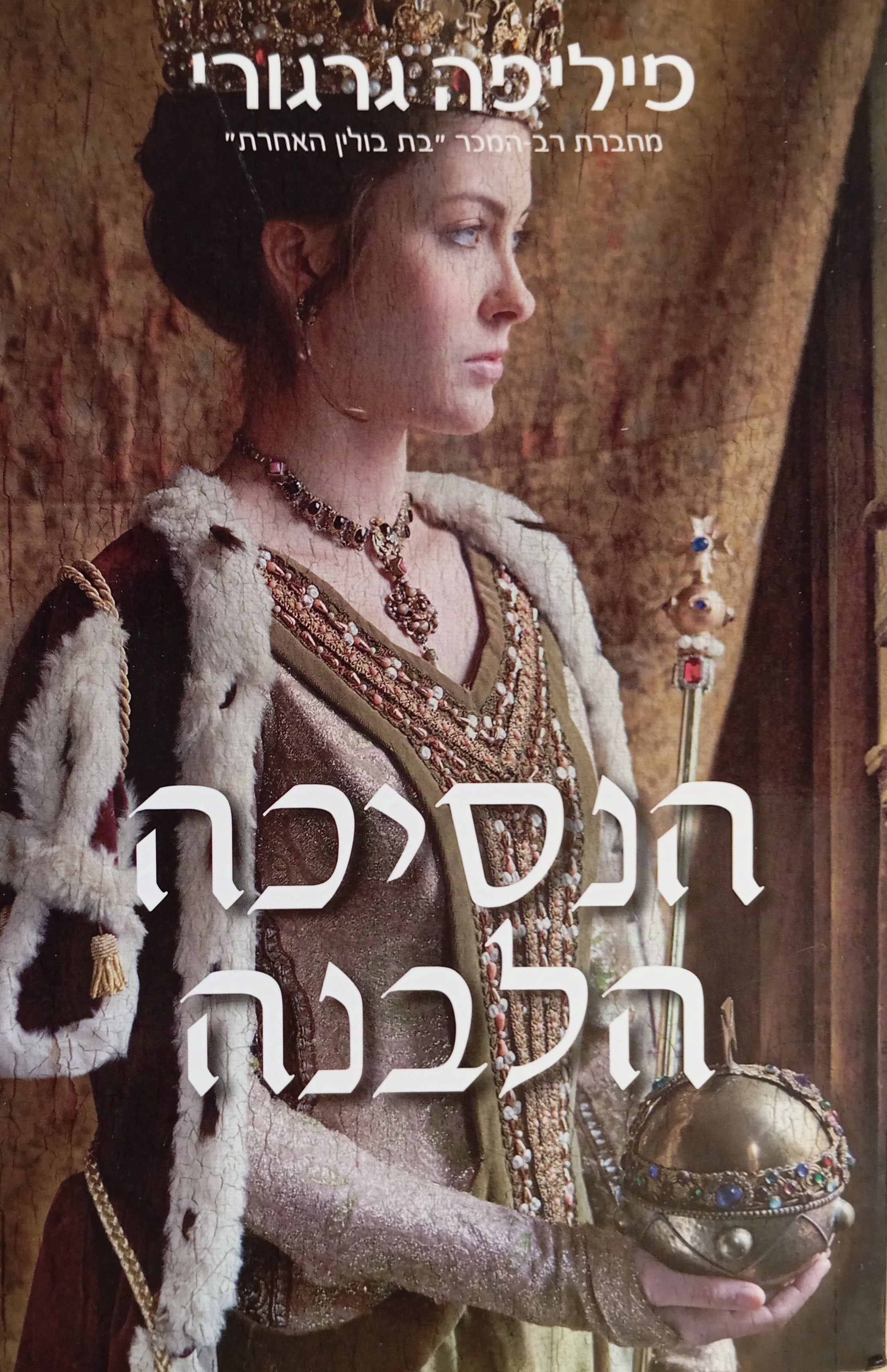 הנסיכה הלבנה