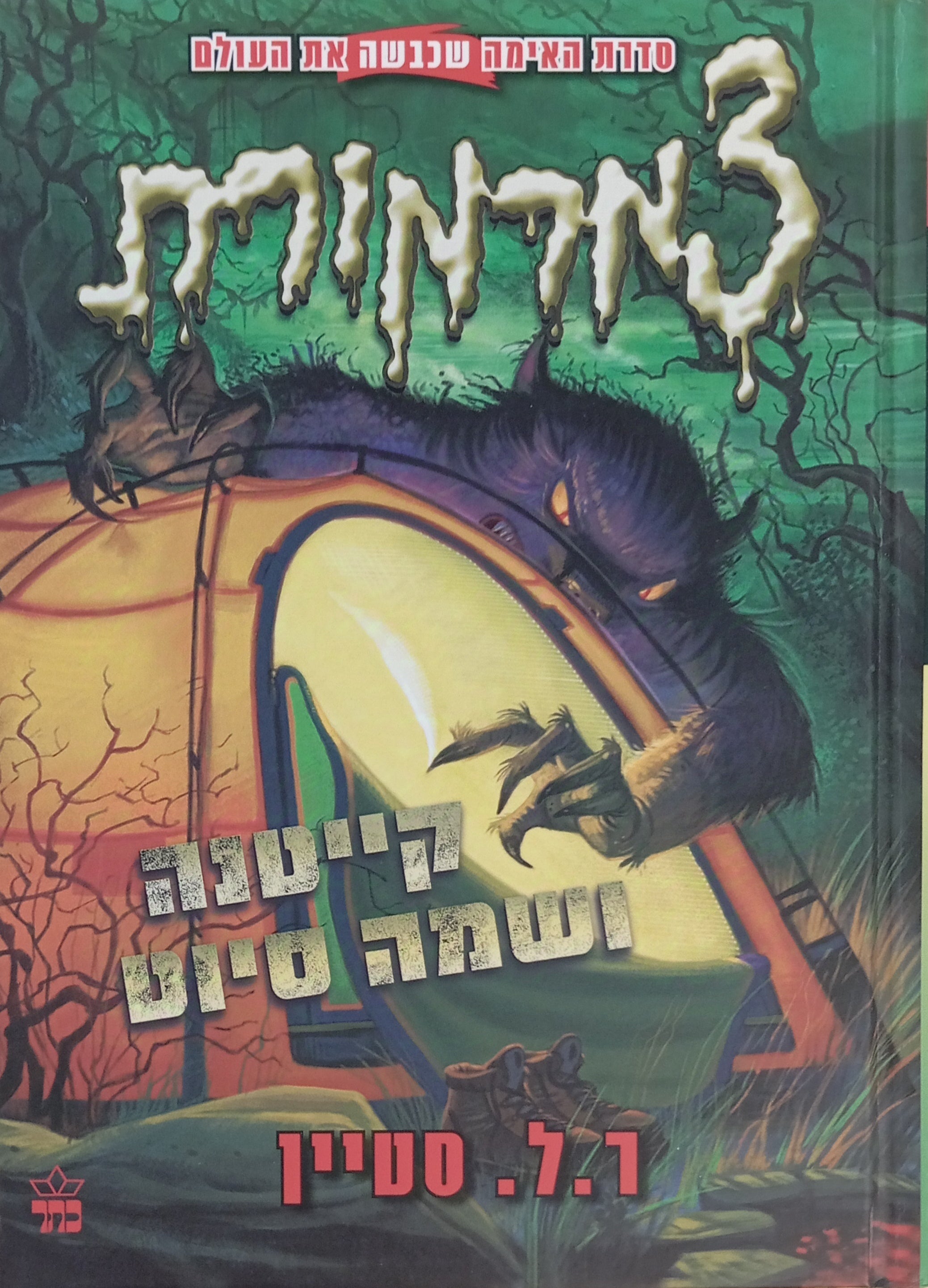 צמרמורת : קייטנה ושמה סיוט