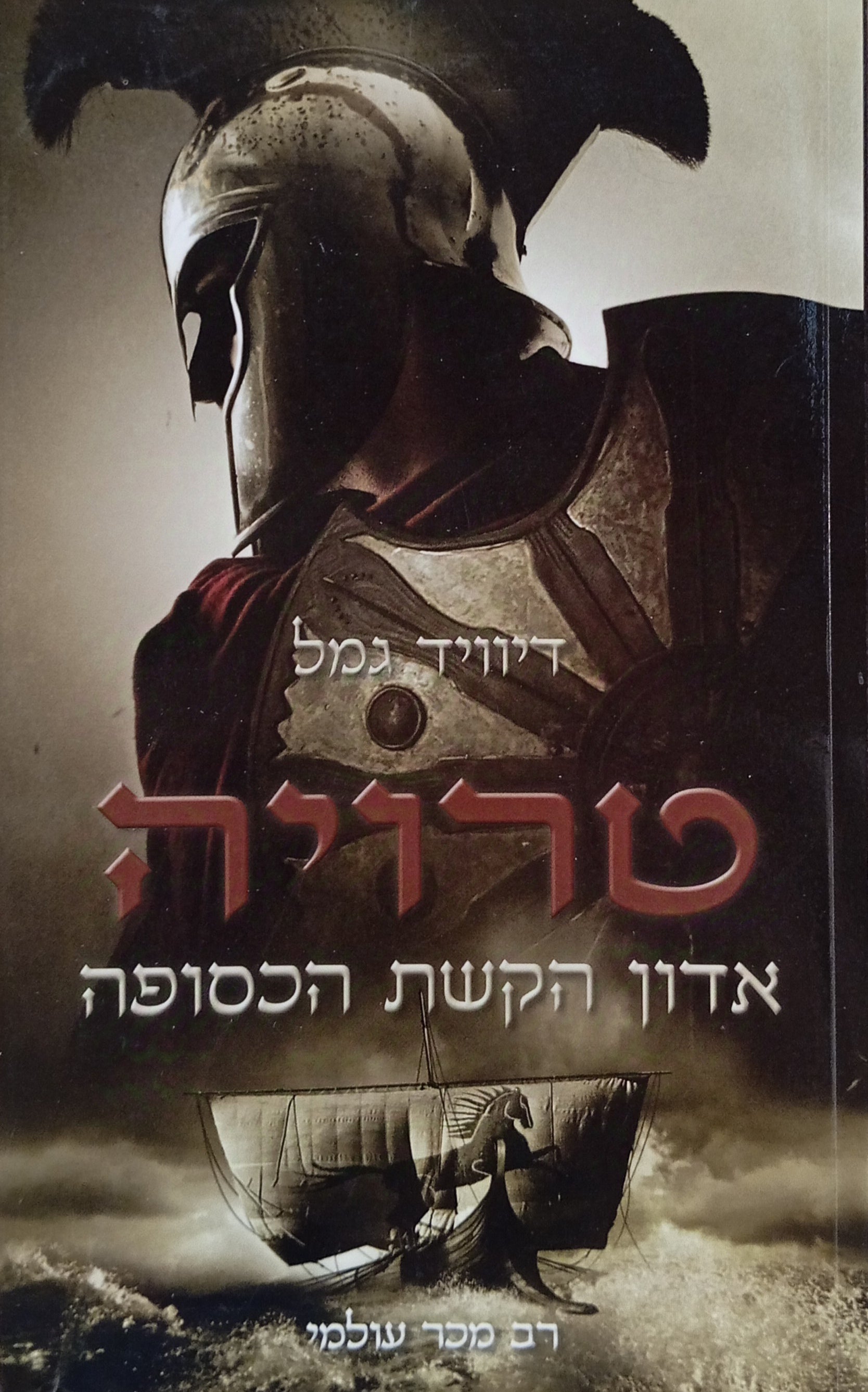 טרויה 1 : אדון הקשת הכסופה