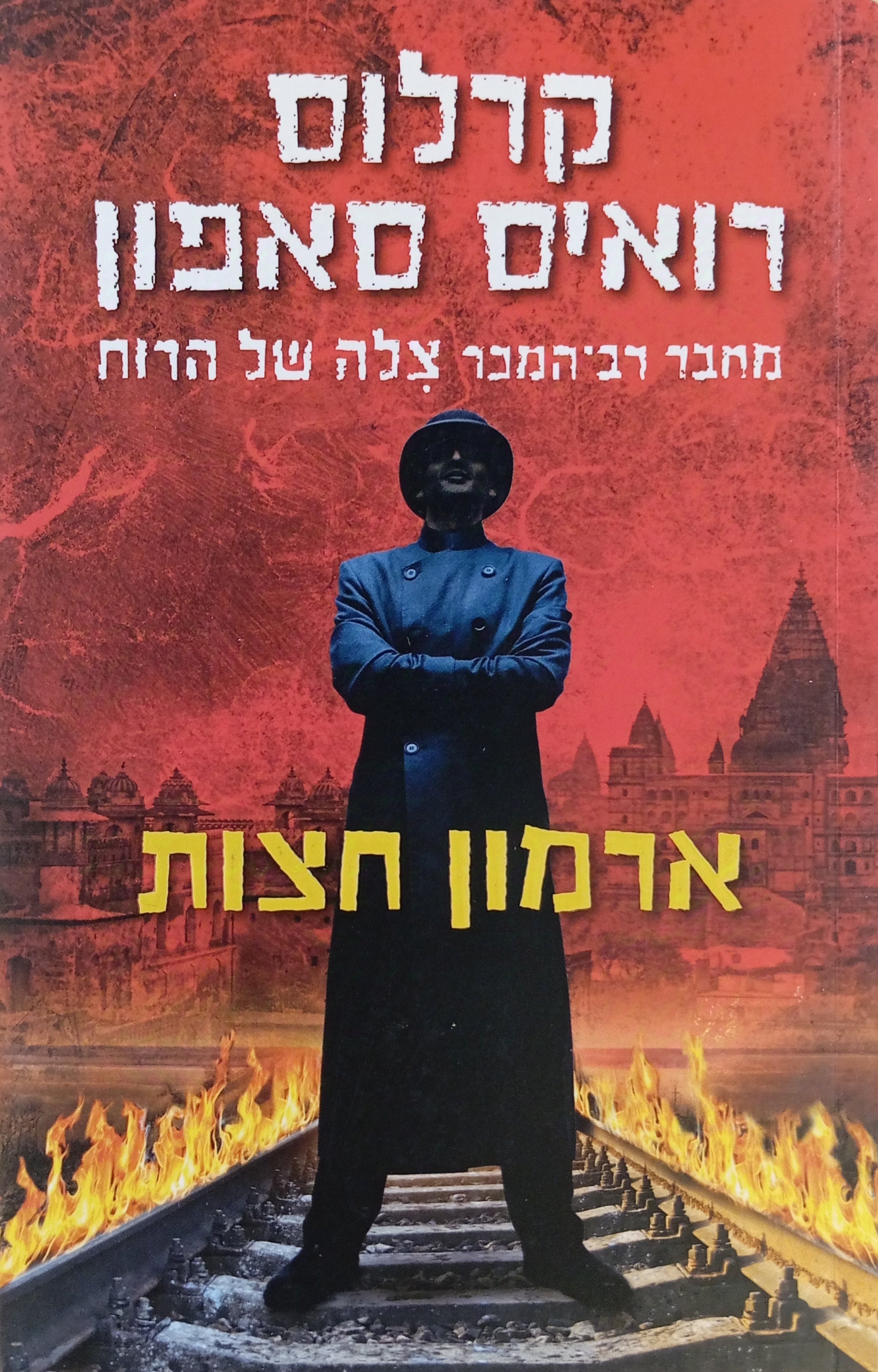 טרילוגיית הערפל 2 : ארמון חוצות