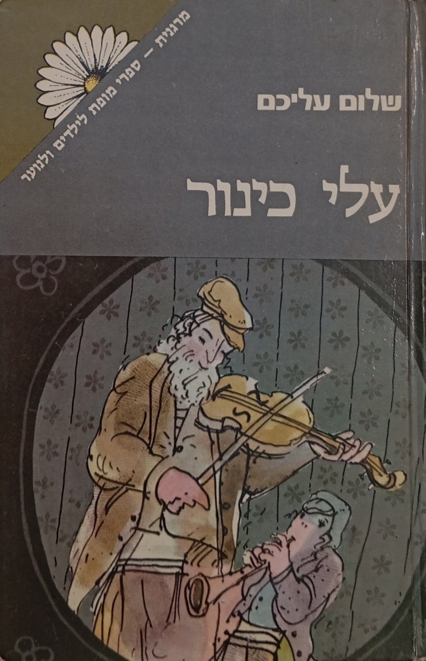 עלי כינור: י"ד ספורי ילדות / תרגום אוריאל אופק