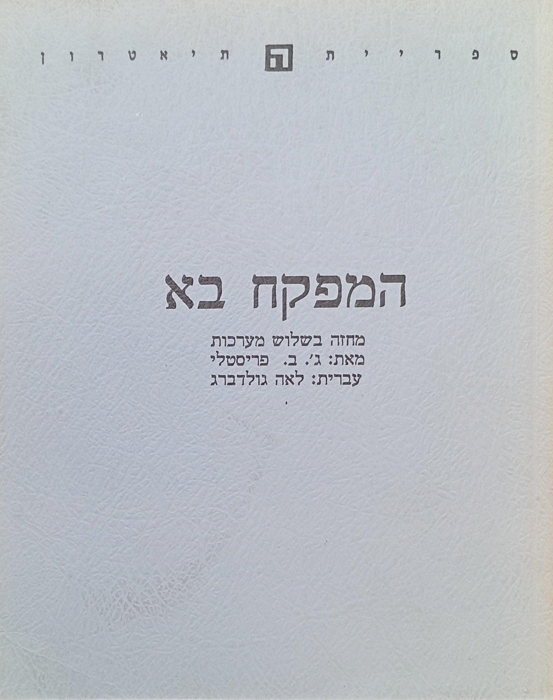 המפקח בא / תרגום לאה גולדברג