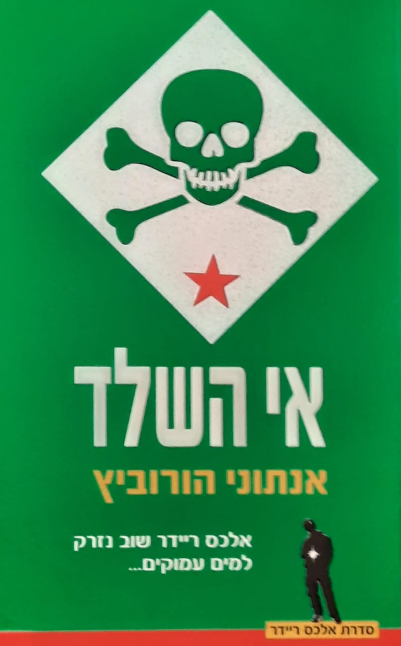 אלכס ריידר 3 : אי השלד