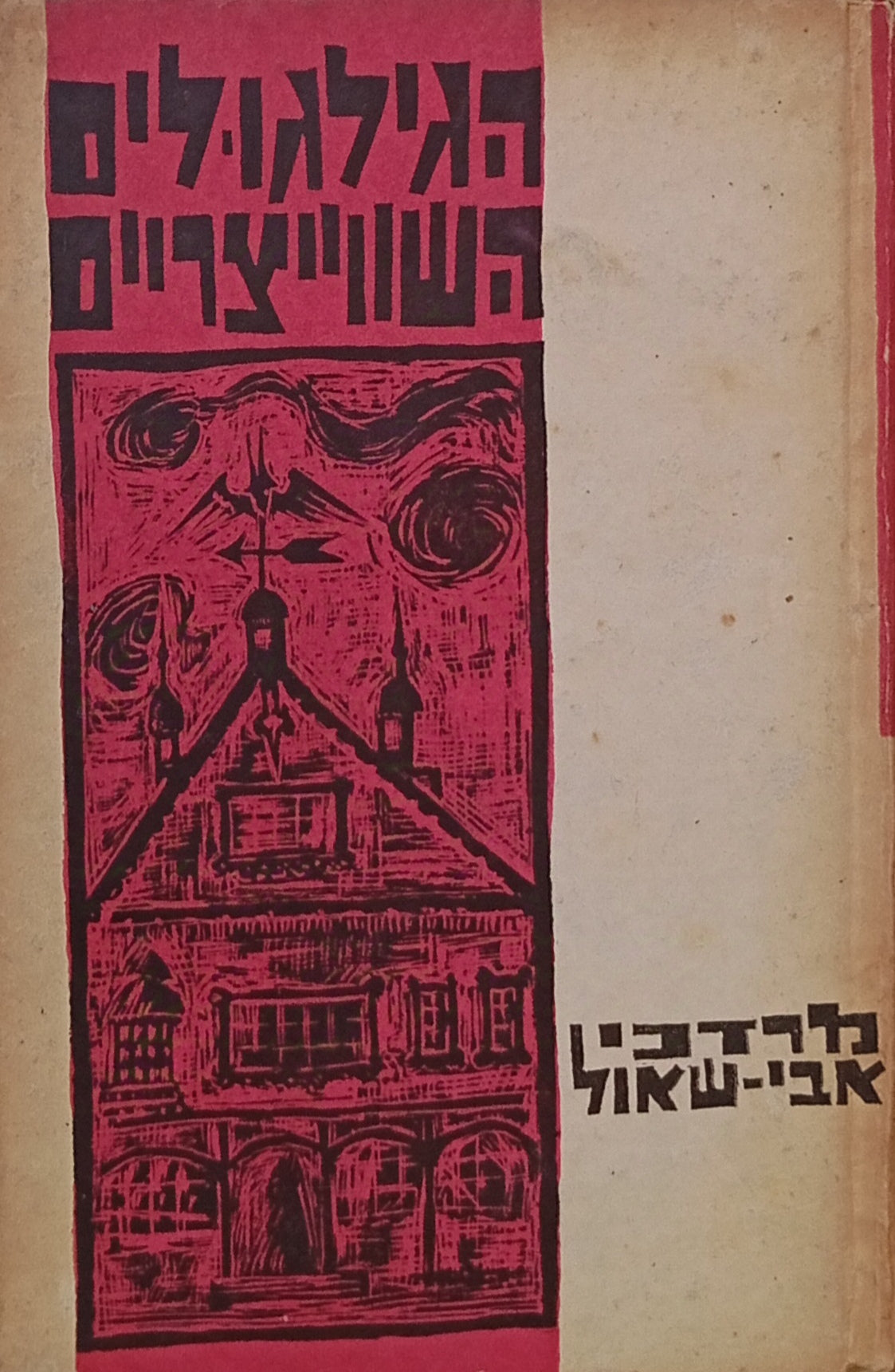 גילגולים שווייצריים / חתום ומוקדש ע"י המחבר