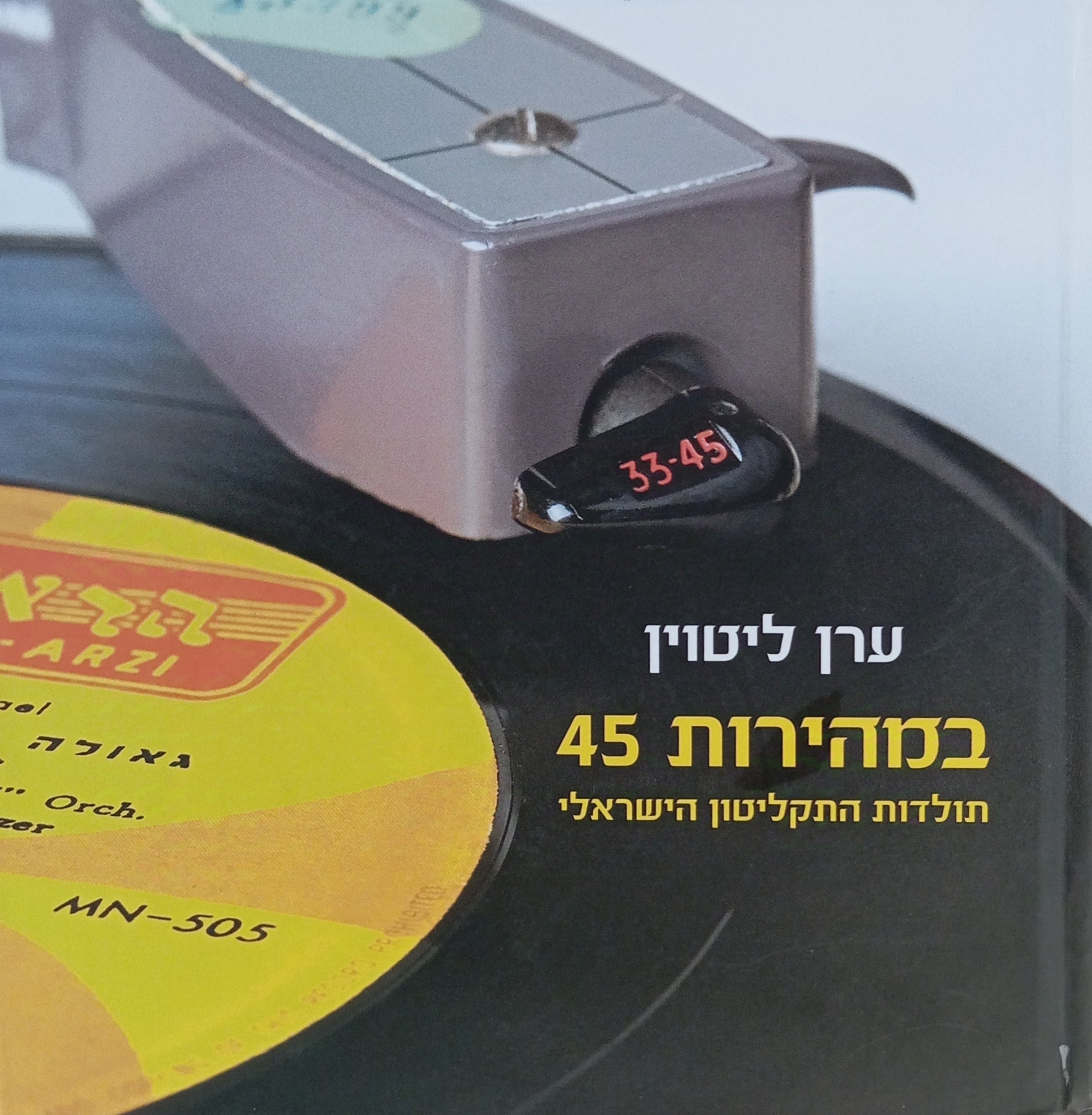 במהירות 45 / תולדות התקליטון הישראלי