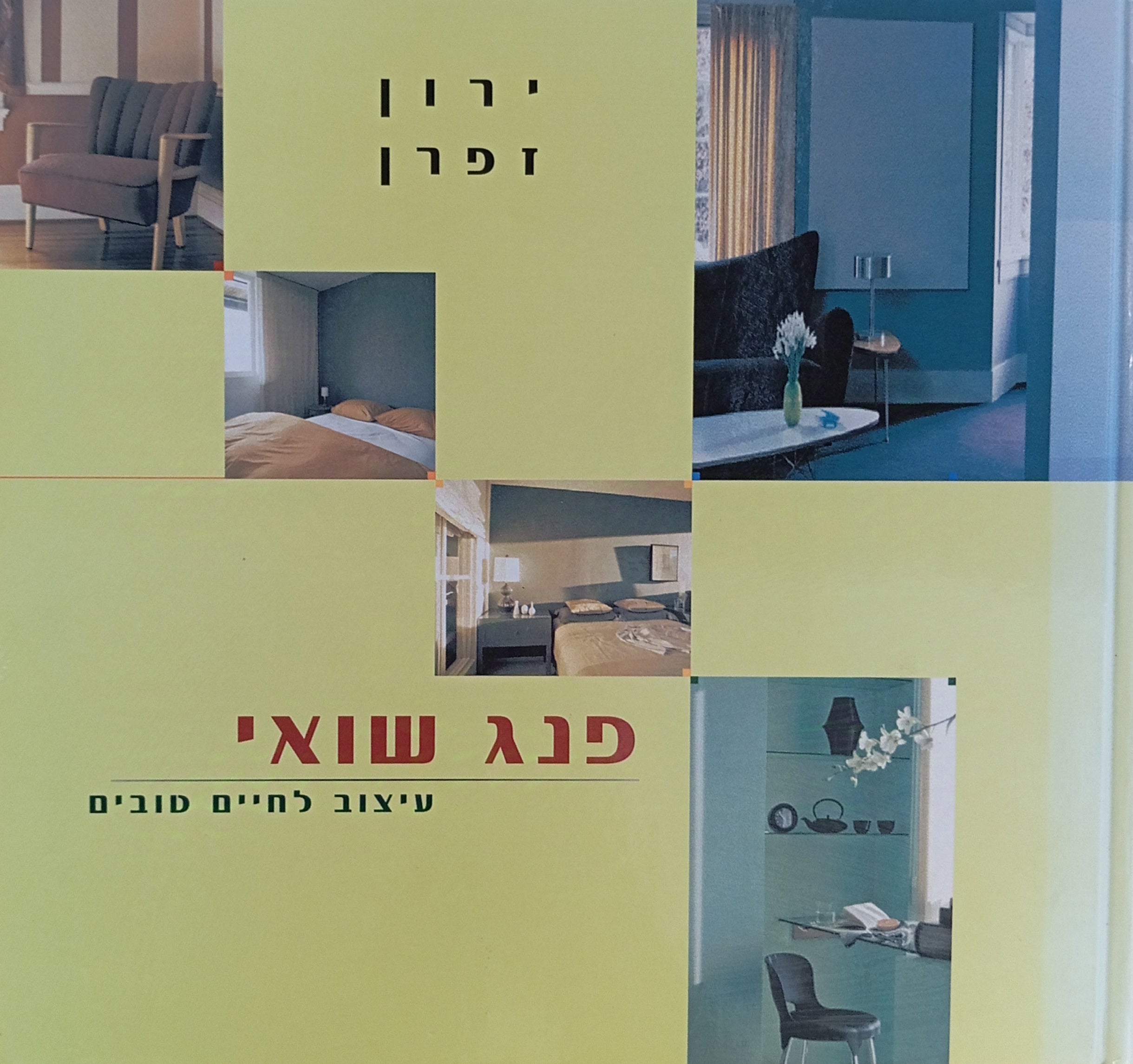 פנג שואי / עיצוב לחיים טובים