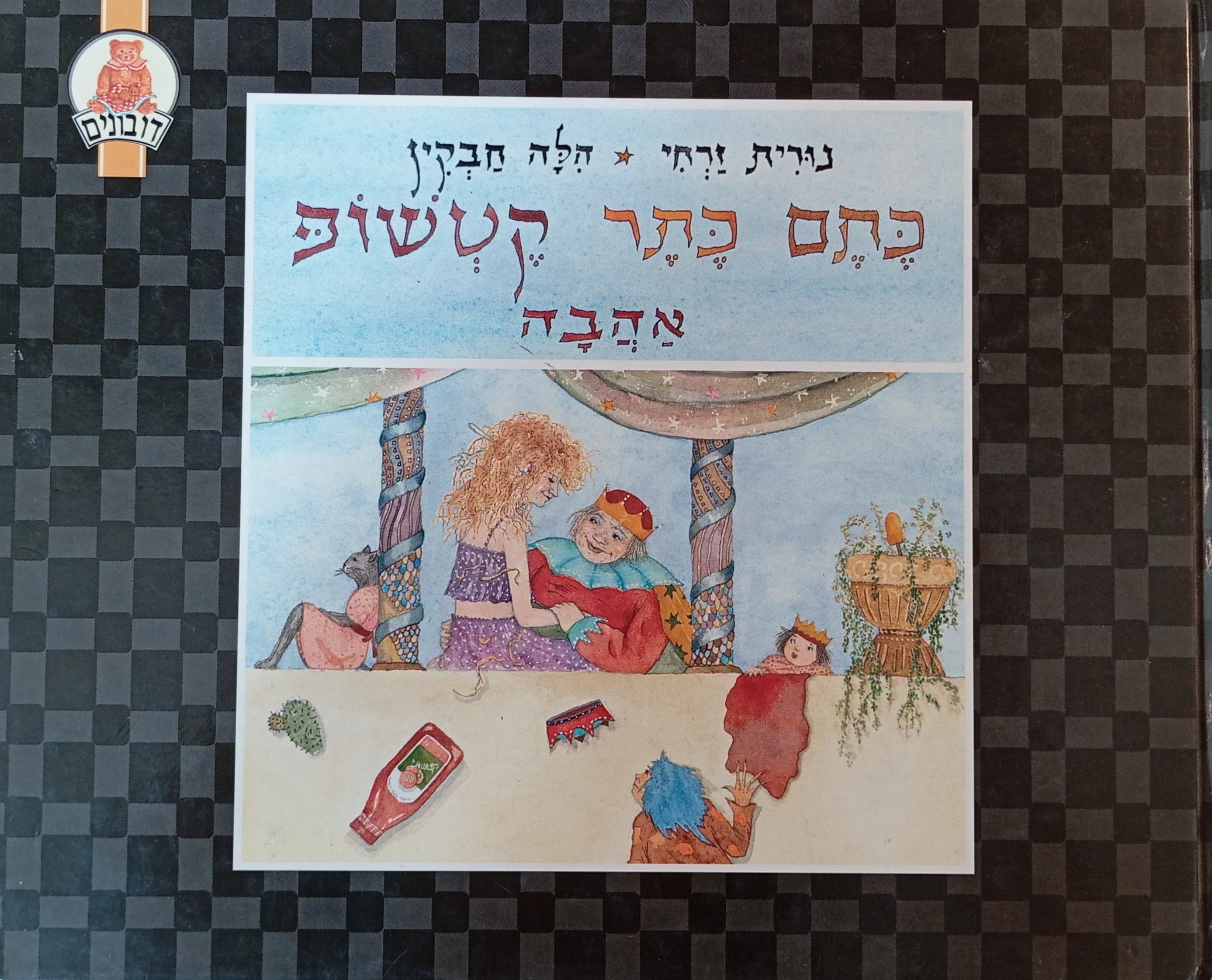 כתם כתר קטשופ אהבה