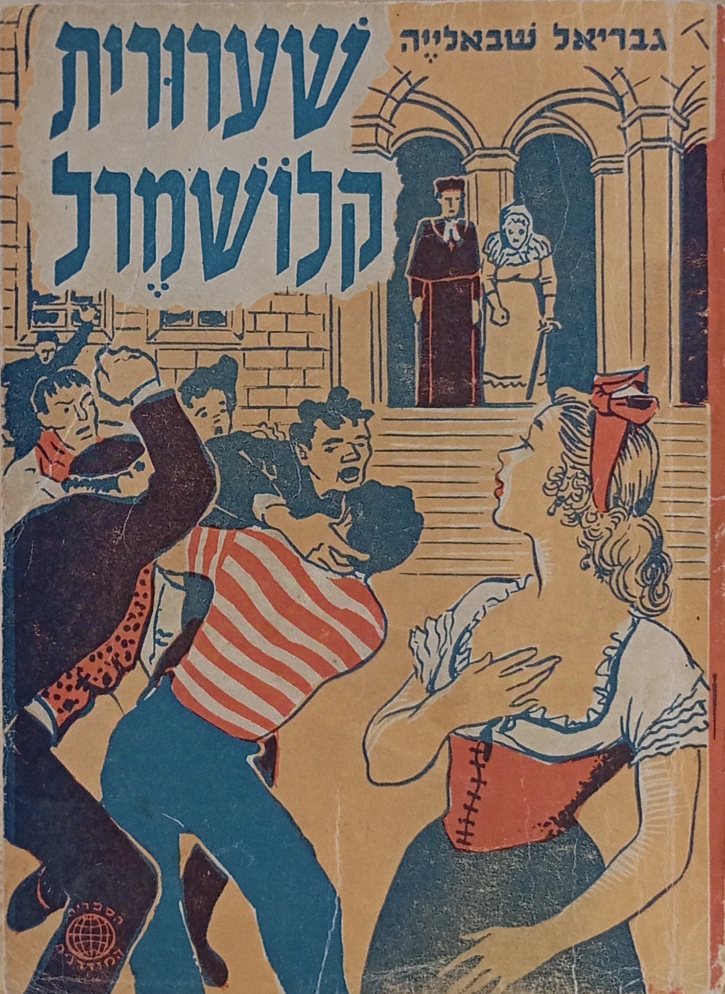 שערורית קלושמרל / תרגום אריה ענבי