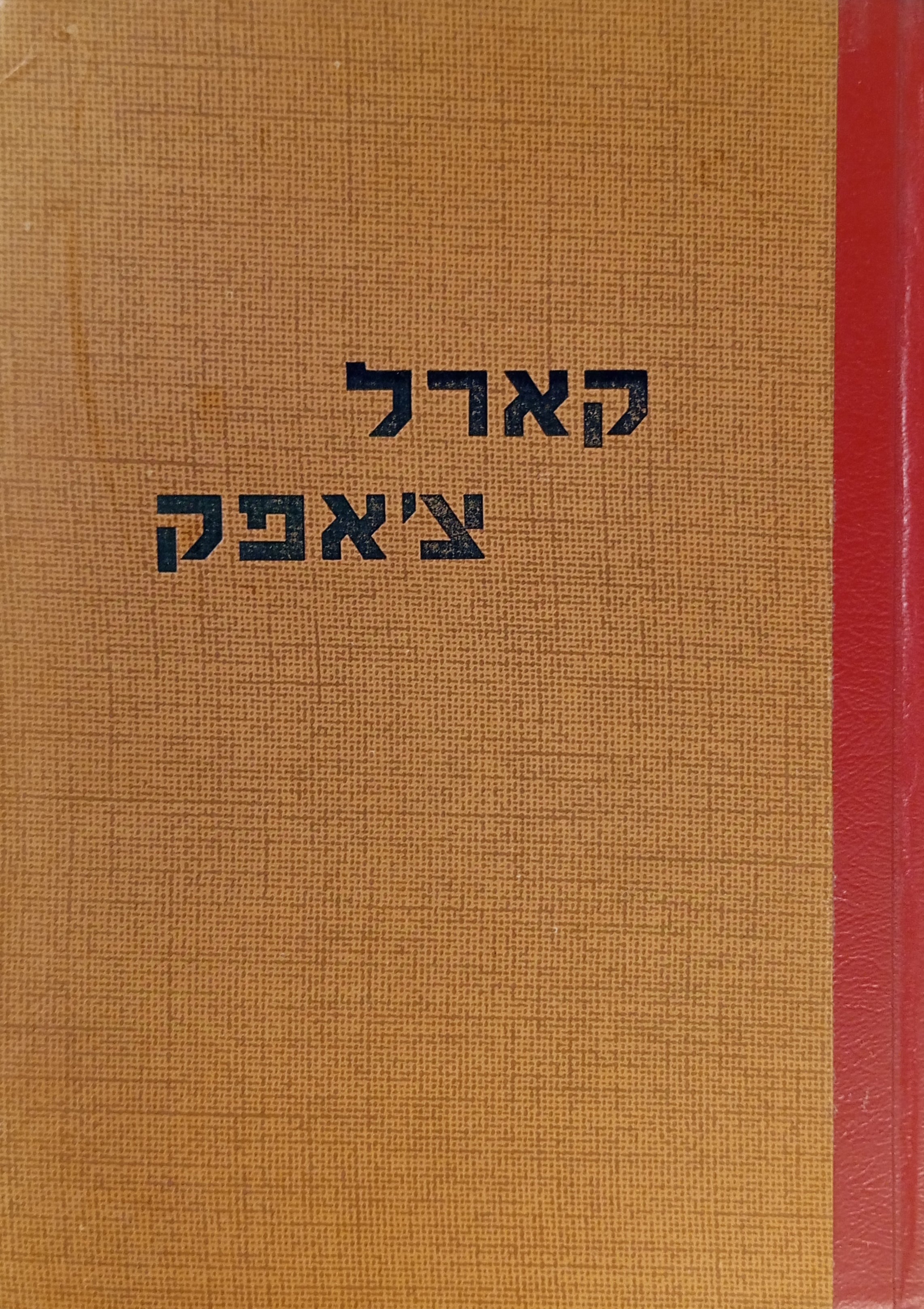 כתבי קארל צ'אפק / מלוא השק: סיפורים