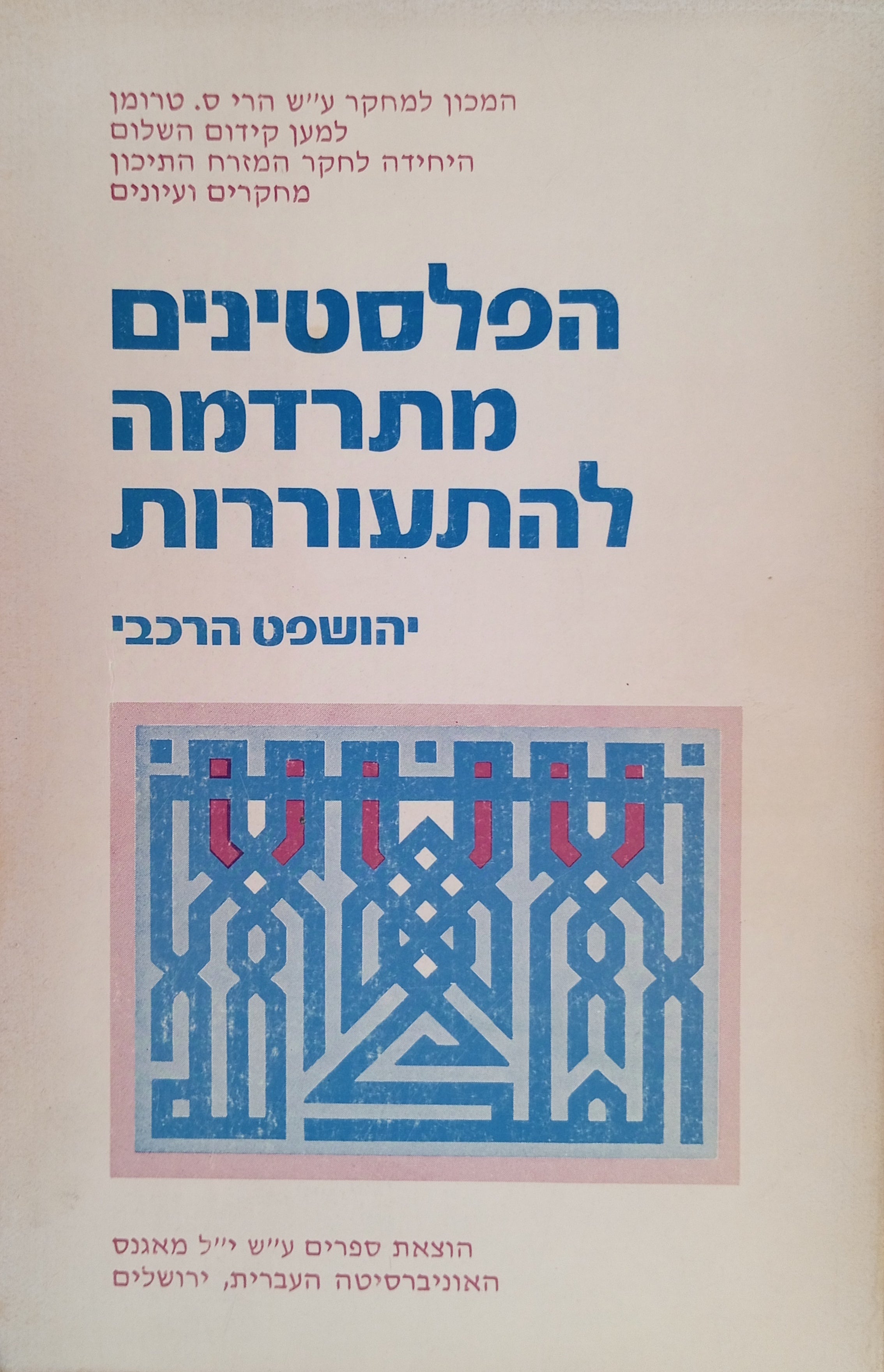 הפלסטינים - מתרדמה להתעוררות