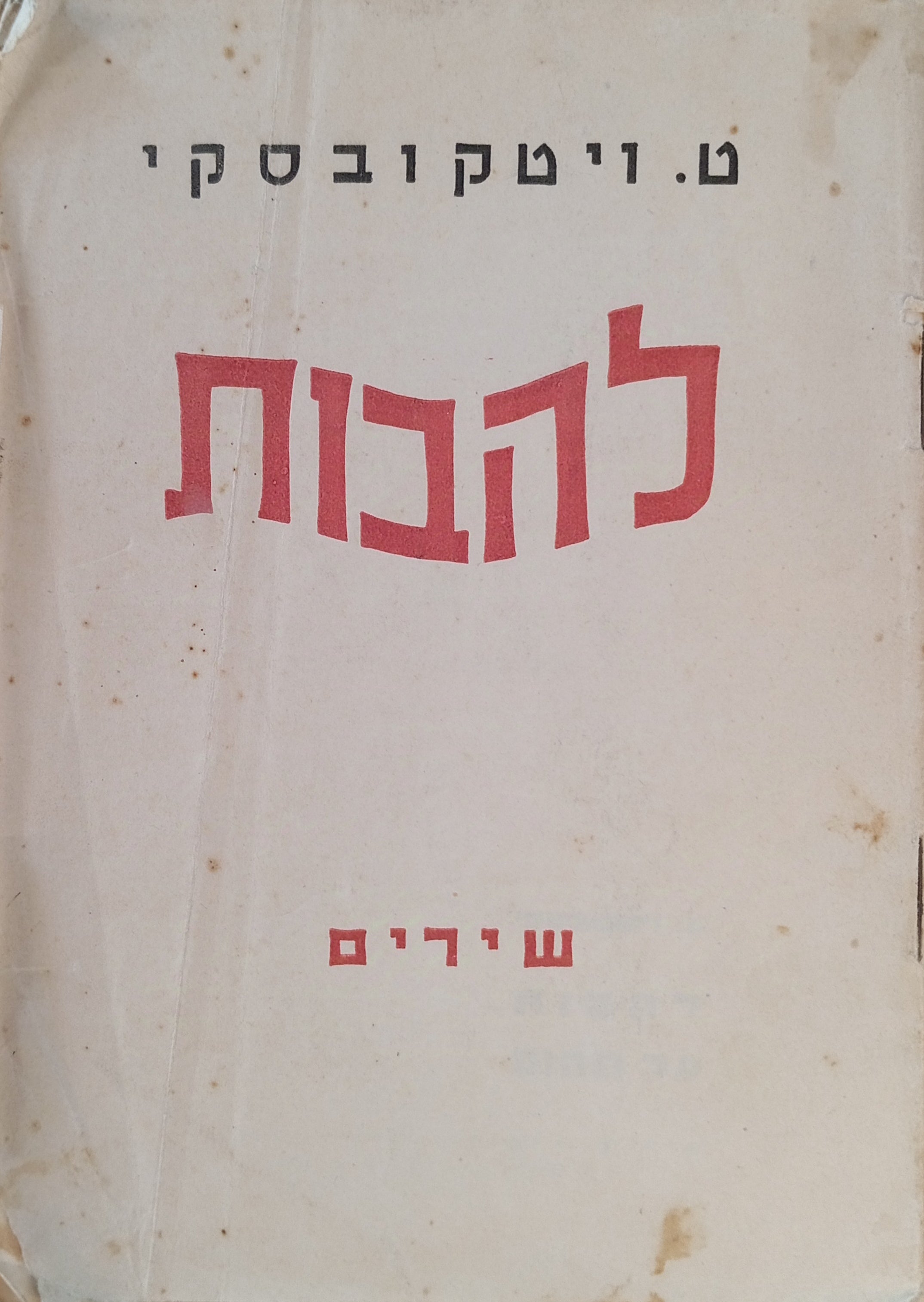 להבות - על תהום: שירים / מוקדש ע"י המשורר