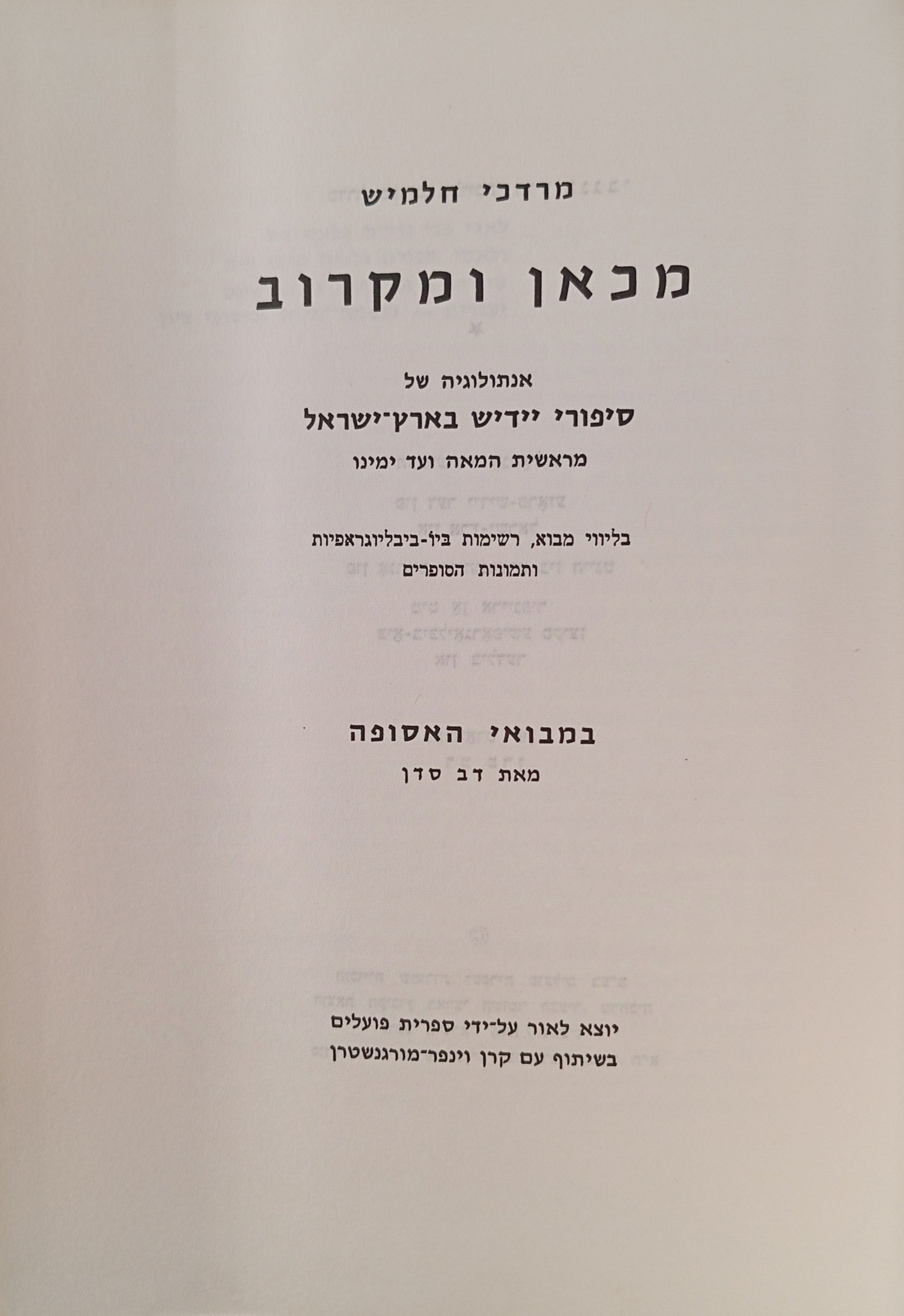 מכאן ומקרוב / אנתולוגיה של סיפורי יידיש בארץ-ישראל מראשית המאה ועד ימינו