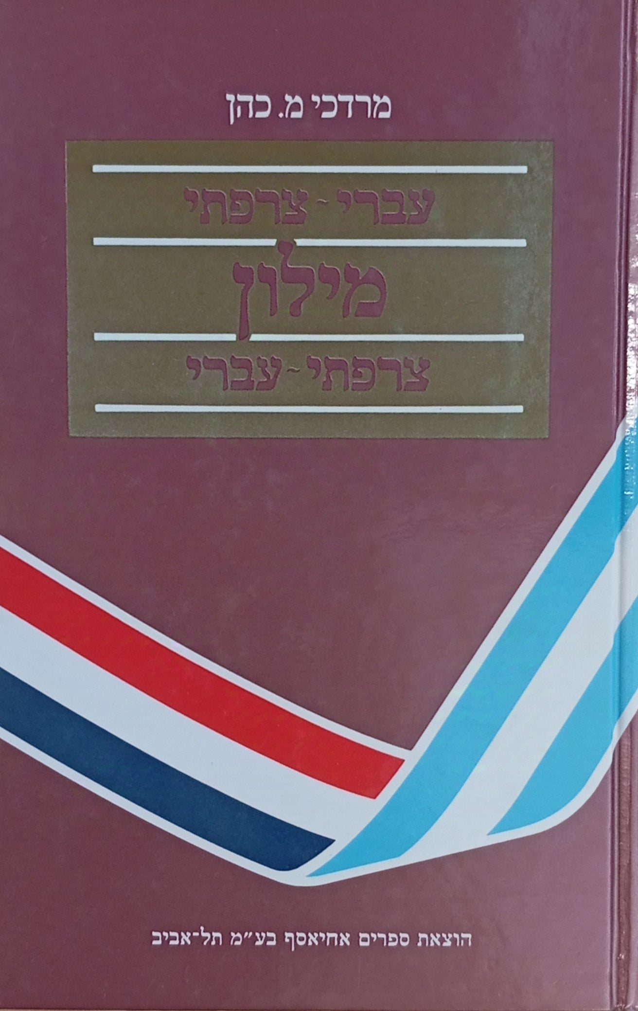 מילון שימושי עברי-צרפתי, צרפתי-עברי