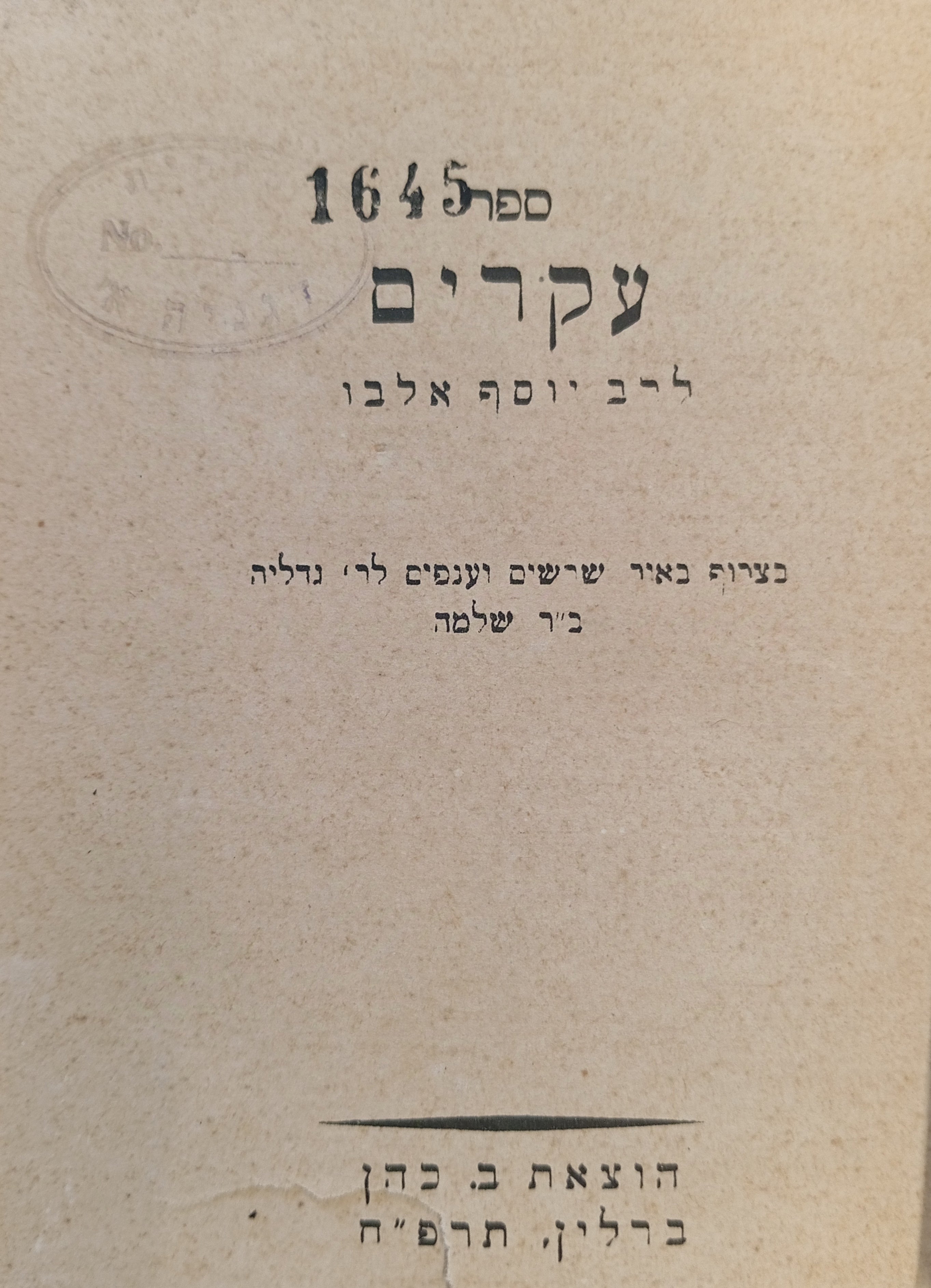 ספר עקרים לרב יוסף אלבו / בצרוף באור שרשים וענפים לר' גדליה ב"ר שלמה