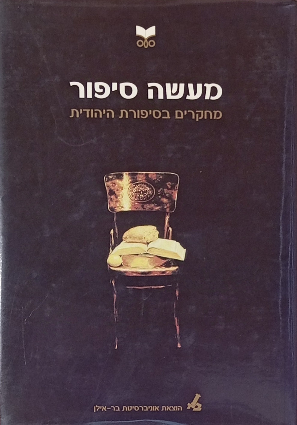 מעשה סיפור : כרך א / מחקרים בסיפורת היהודית מוגשים ליואב אלשטיין