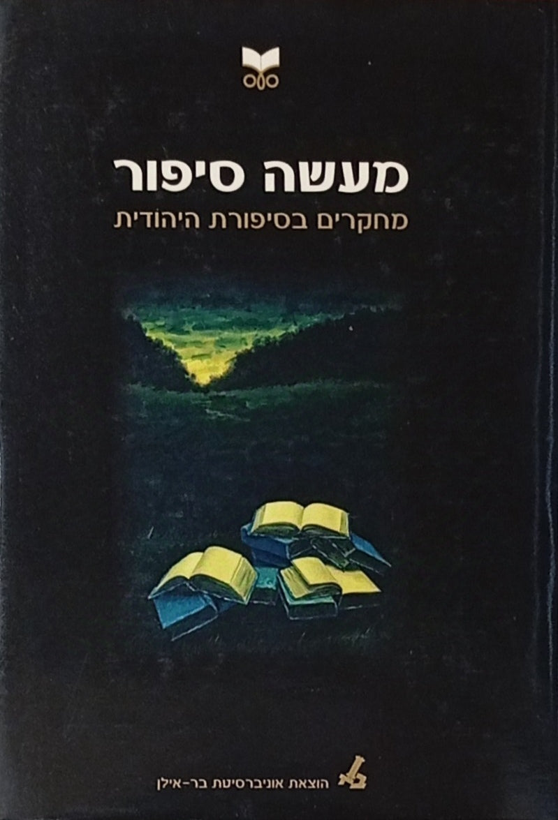 מעשה סיפור : כרך ד / מחקרים בסיפורת היהודית
